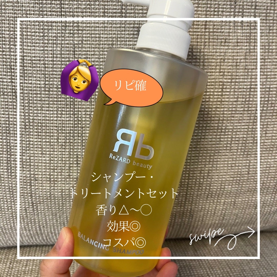 ReZARD BEAUTY バランシングシャンプー & リペアトリートメント 試してみた】ReZARD beauty バランシングシャンプー/リペア