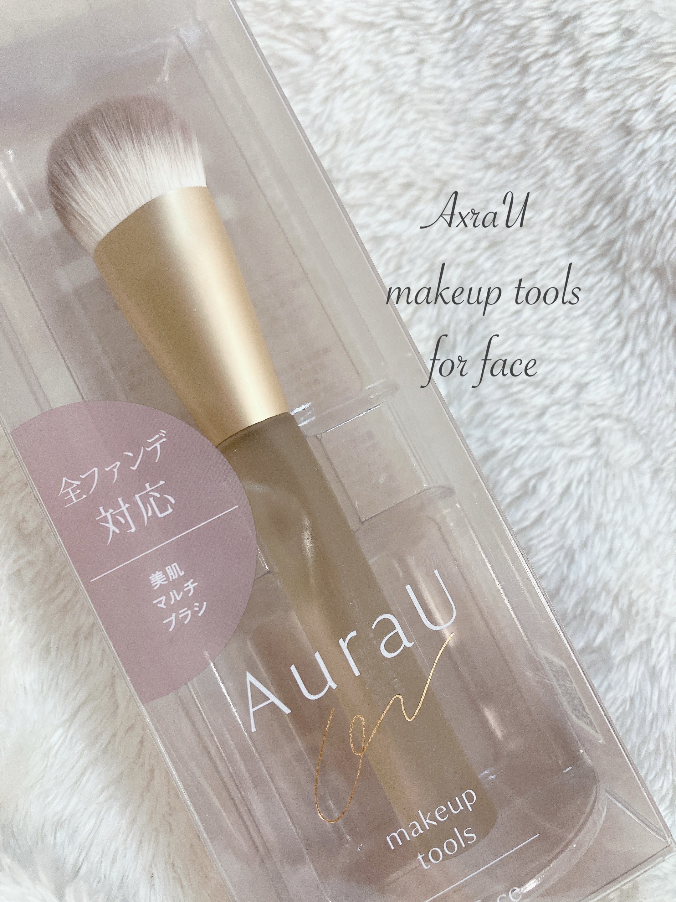 美肌マルチブラシ ARU-03/Aura U/メイクブラシを使ったクチコミ（1枚目）