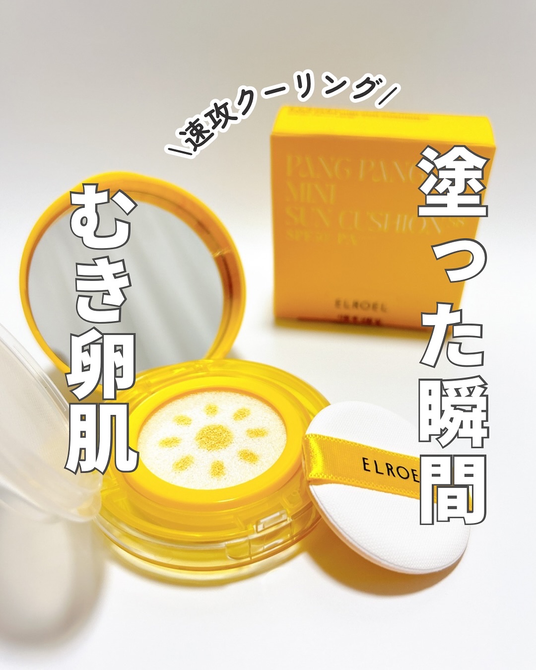 パンパン イエロー ビッグ サンクッション/ELROEL/日焼け止めローションを使ったクチコミ（1枚目）