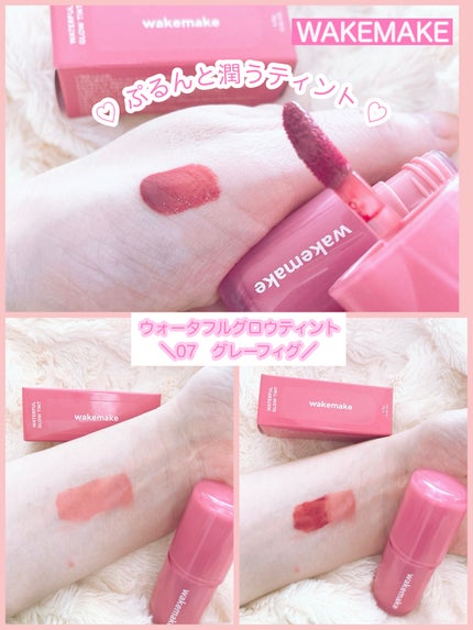 ウォータフルグロウティント 07 グレーフィグ/wakemake/リップティントの画像