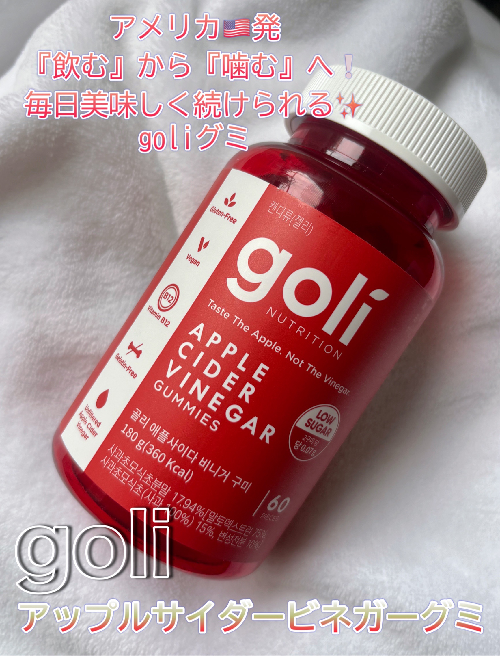 アップルサイダービネガーグミ/goli/健康サプリメントを使ったクチコミ（1枚目）