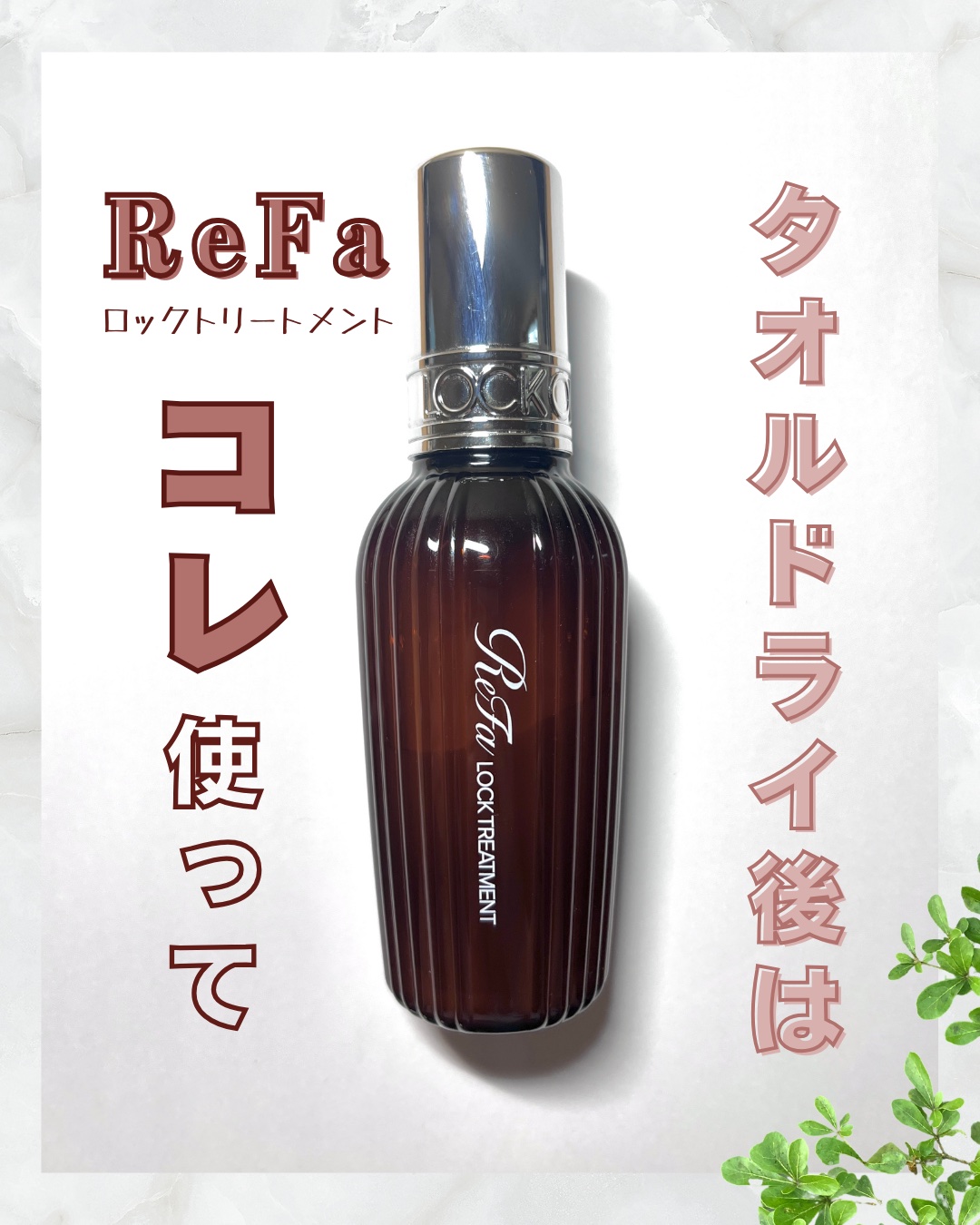 試してみた】ReFa ロックトリートメントの効果・髪質別の口コミ