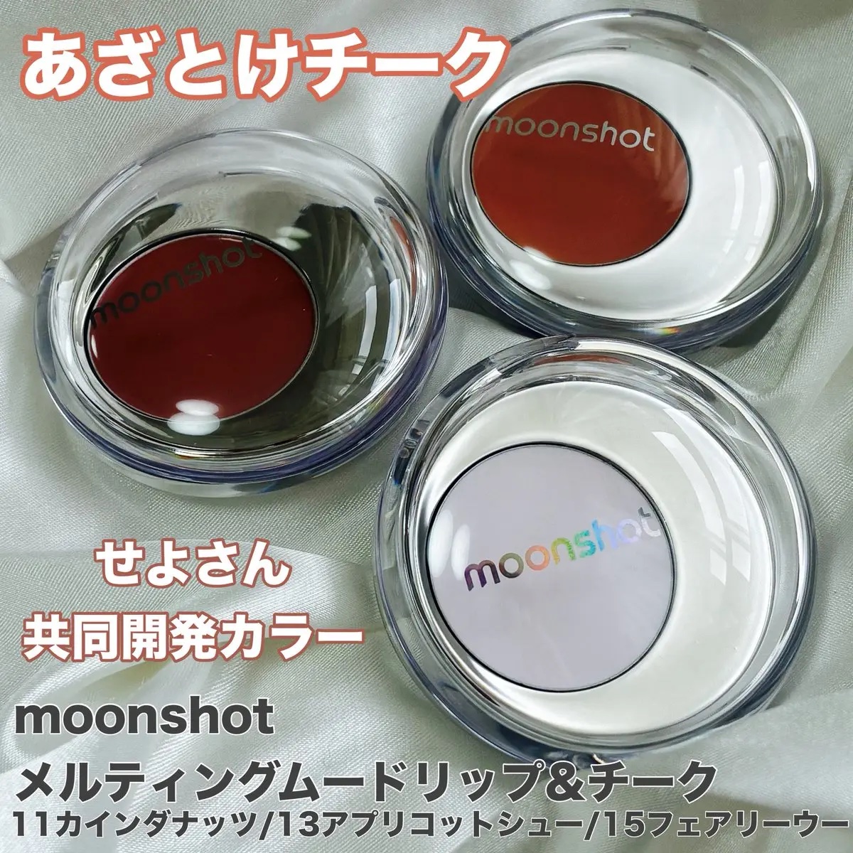 メルティングムードリップ&チーク/moonshot/ジェル・クリームチークを使ったクチコミ（1枚目）