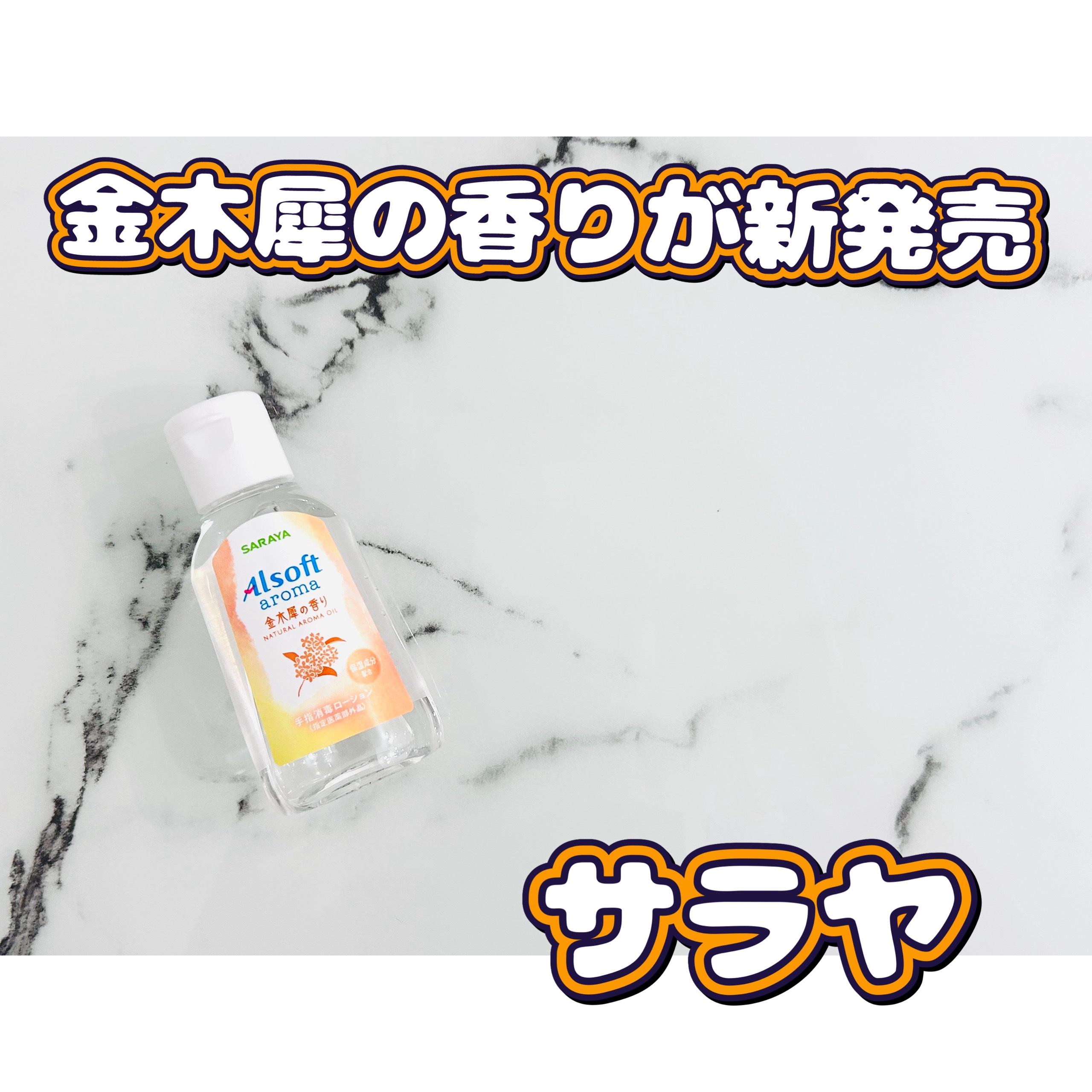 商品名  アルソフトアロマ 手指消毒ローション 金木犀の香り  ［指定医薬部外品］/サラヤ/ハンドジェルを使ったクチコミ（1枚目）