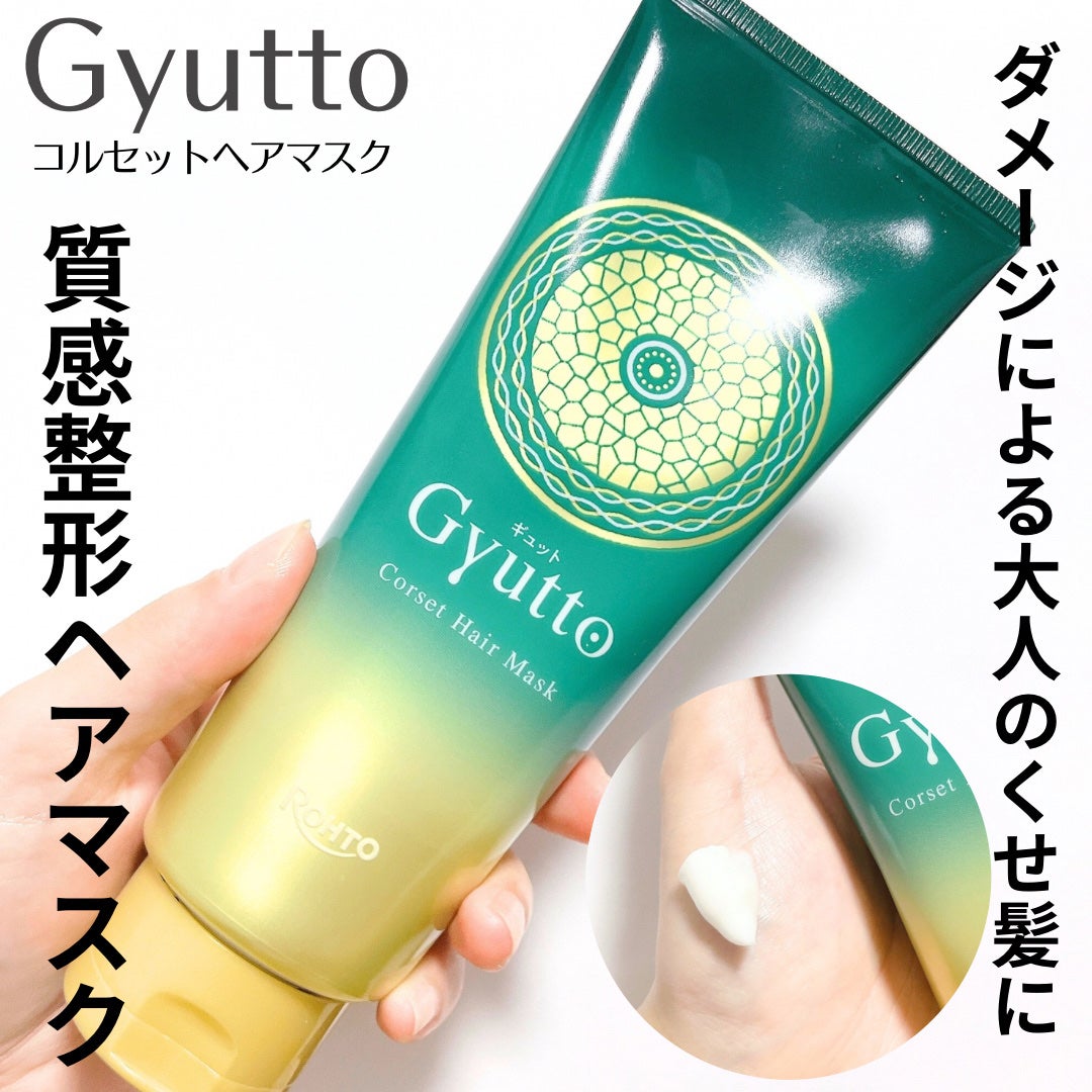 ギュットコルセットヘアマスク/Gyutto/ヘアマスク・ヘアパックを使ったクチコミ(1枚目)