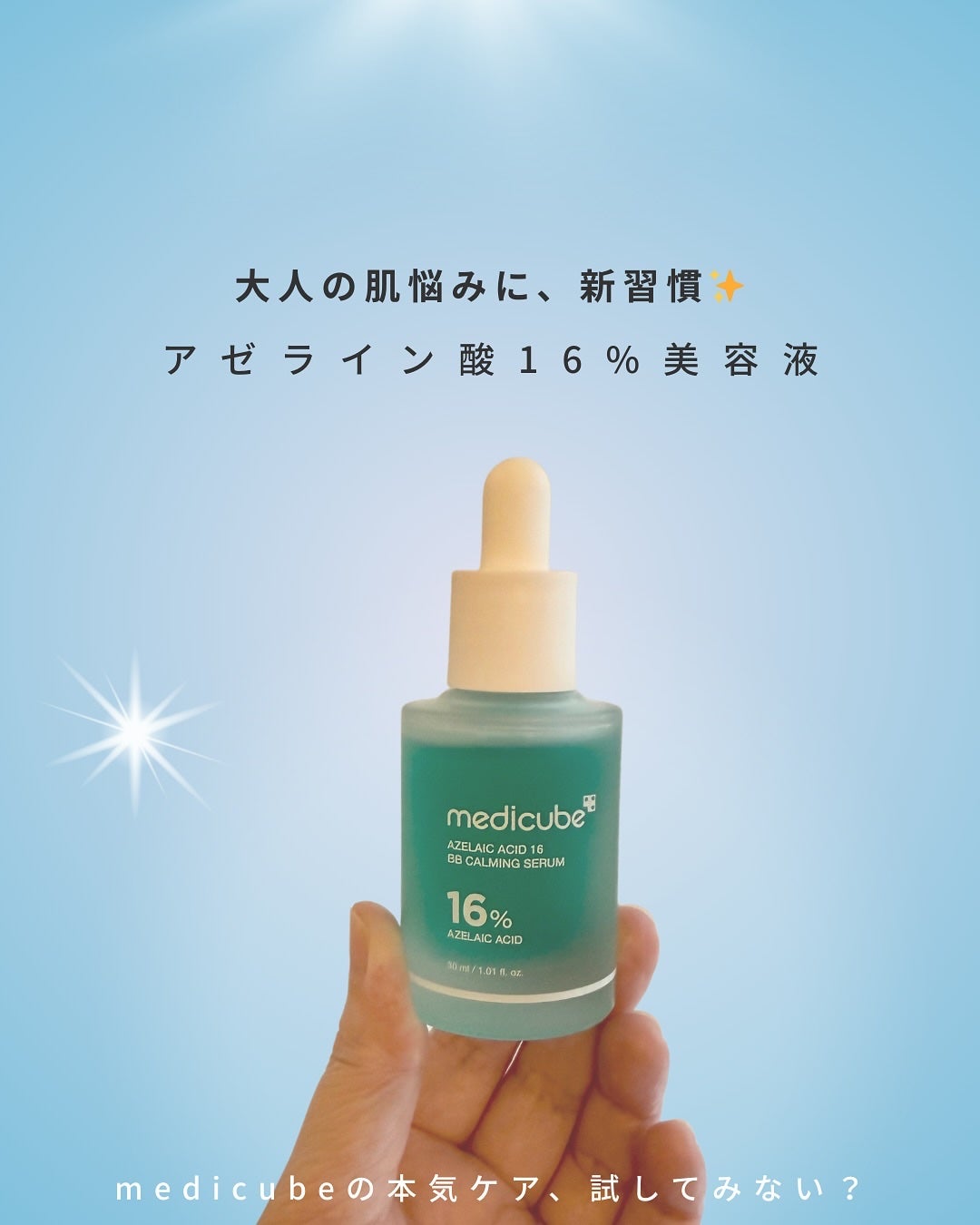 アゼライン酸16BBスージングセラム/MEDICUBE/美容液を使ったクチコミ(1枚目)