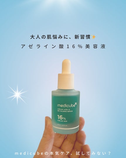 アゼライン酸16BBカーミングセラム/MEDICUBE/美容液を使ったクチコミ(1枚目)