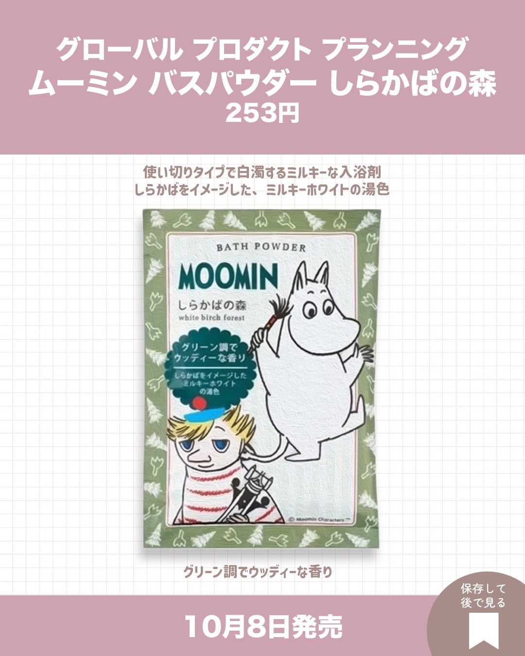 ムーミン バスパウダー しらかばの森/グローバル プロダクト プランニング/入浴剤を使ったクチコミ(7枚目)