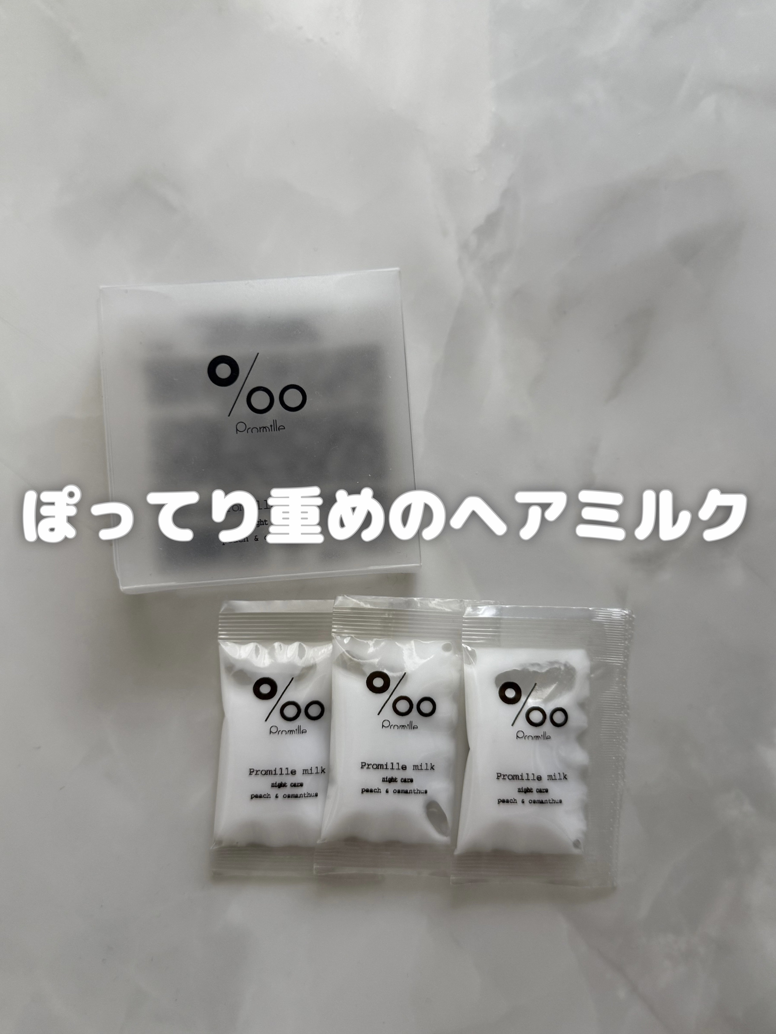 プロミルミルク/Promille/ヘアミルクを使ったクチコミ（1枚目）