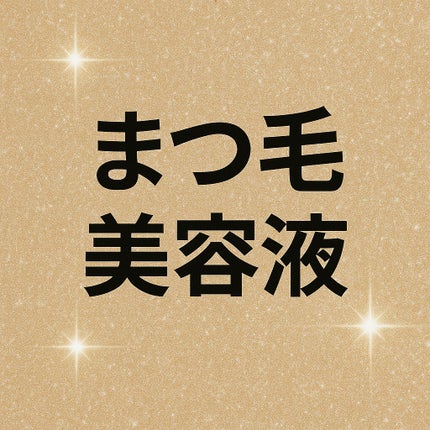 リバイタラッシュ アドバンス ジャパン/エム・アール・アイ/まつげ美容液を使ったクチコミ(1枚目)