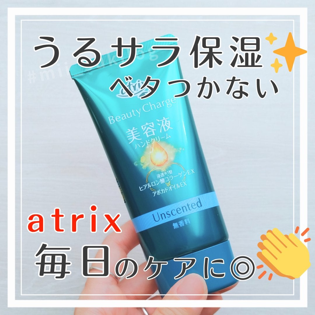ビューティーチャージ 無香料/アトリックス/ハンドクリームを使ったクチコミ(1枚目)