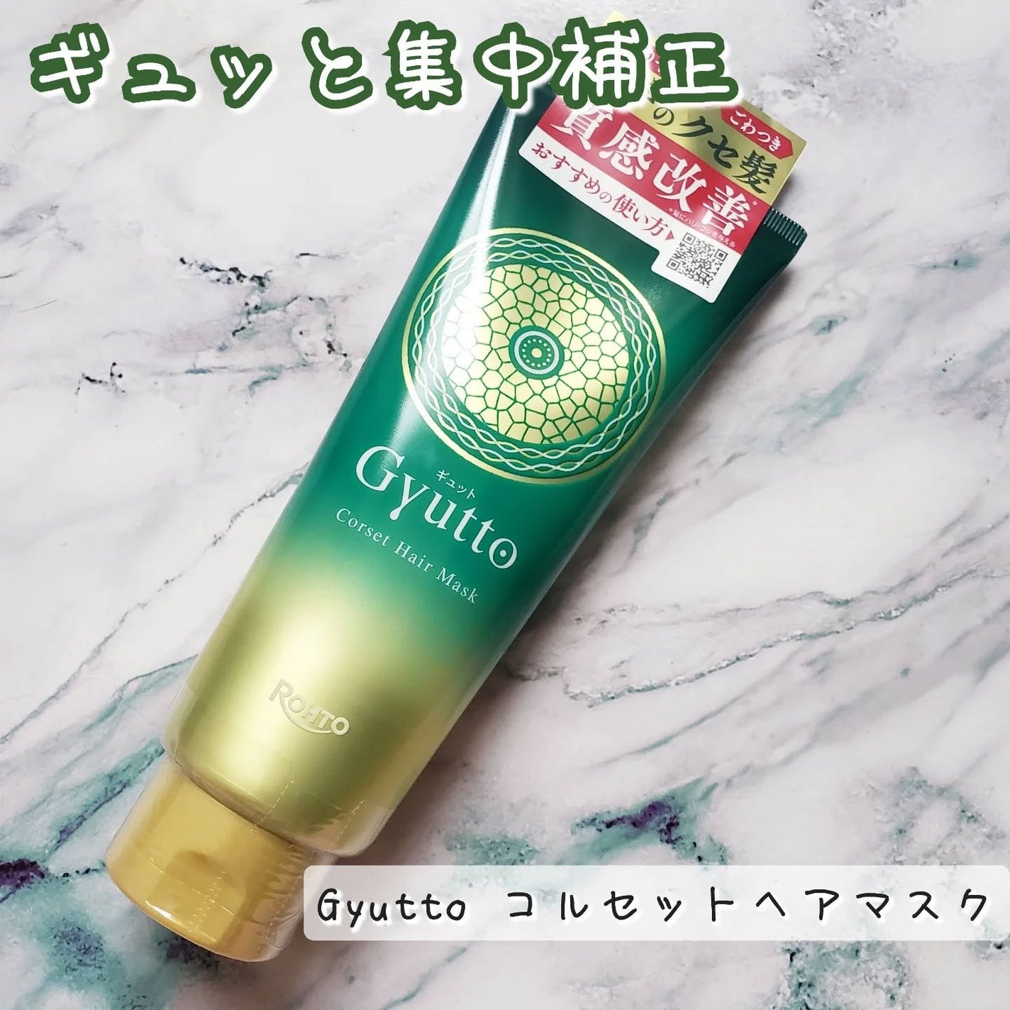 ギュットコルセットヘアマスク/Gyutto/ヘアマスク・ヘアパックを使ったクチコミ(1枚目)