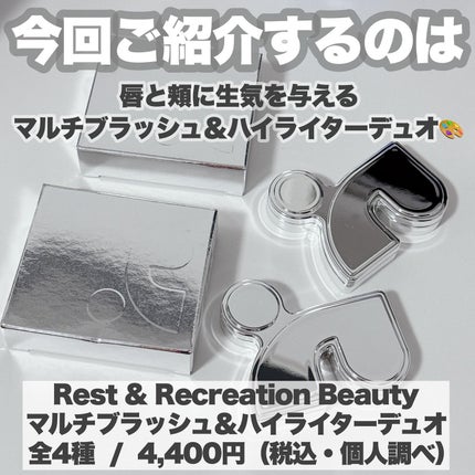 マルチブラッシュアンドハイライターデュオ/Rest & Recreation BEAUTY/ジェル・クリームチークを使ったクチコミ(2枚目)