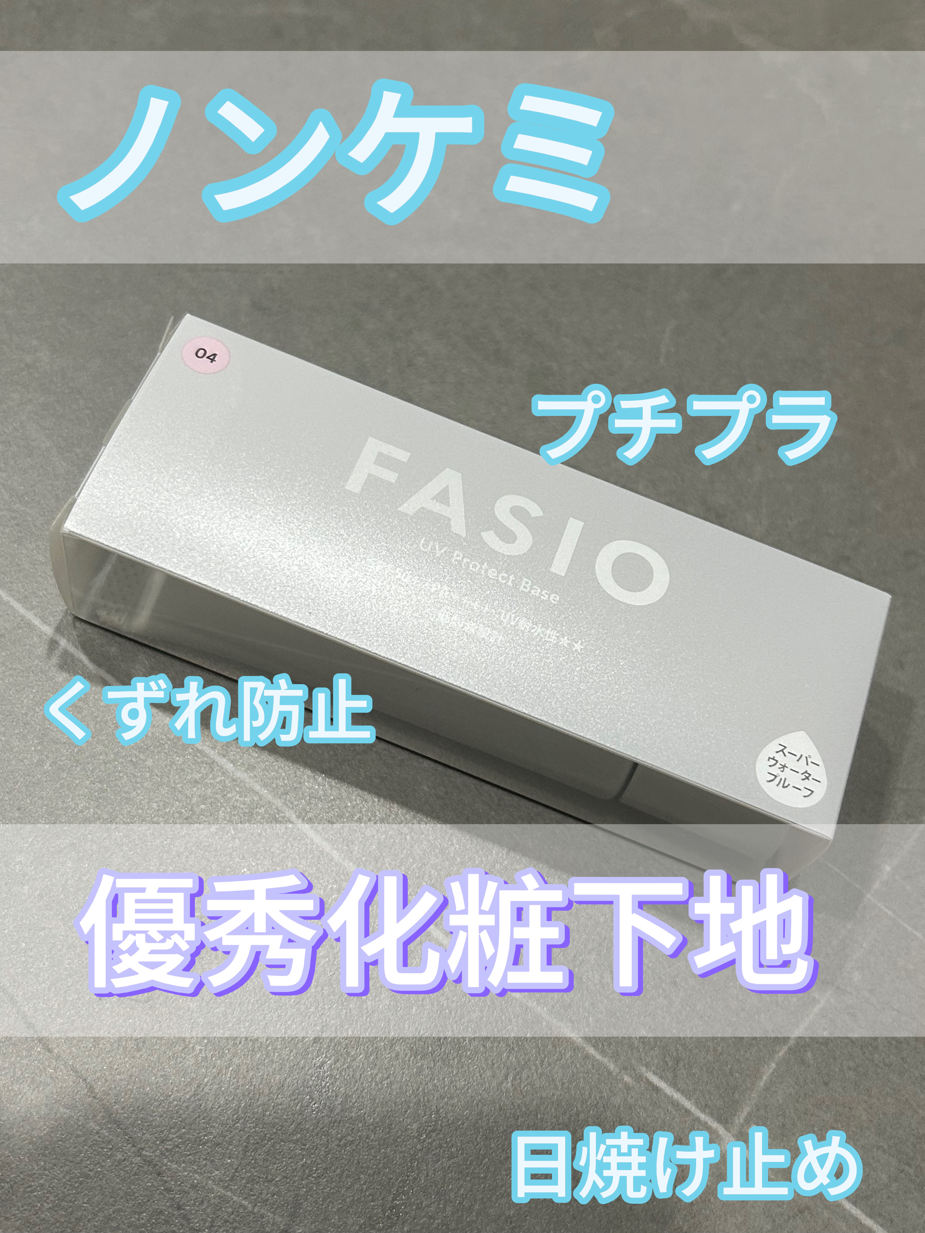 くずれ・日やけ防止下地/FASIO/化粧下地を使ったクチコミ（1枚目）