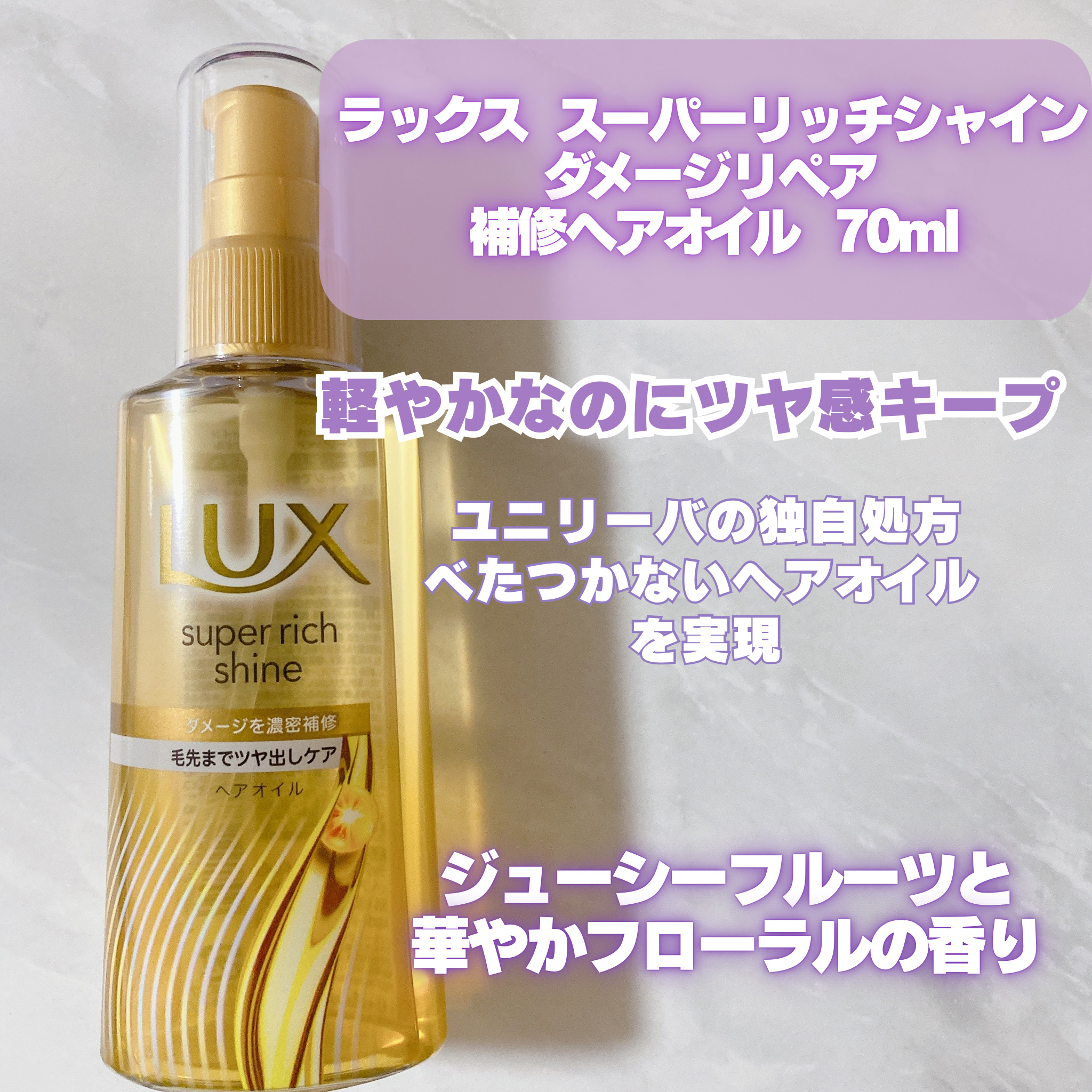 スーパーリッチシャイン ダメージリペア リッチ補修オイル/LUX/ヘアオイルを使ったクチコミ（2枚目）