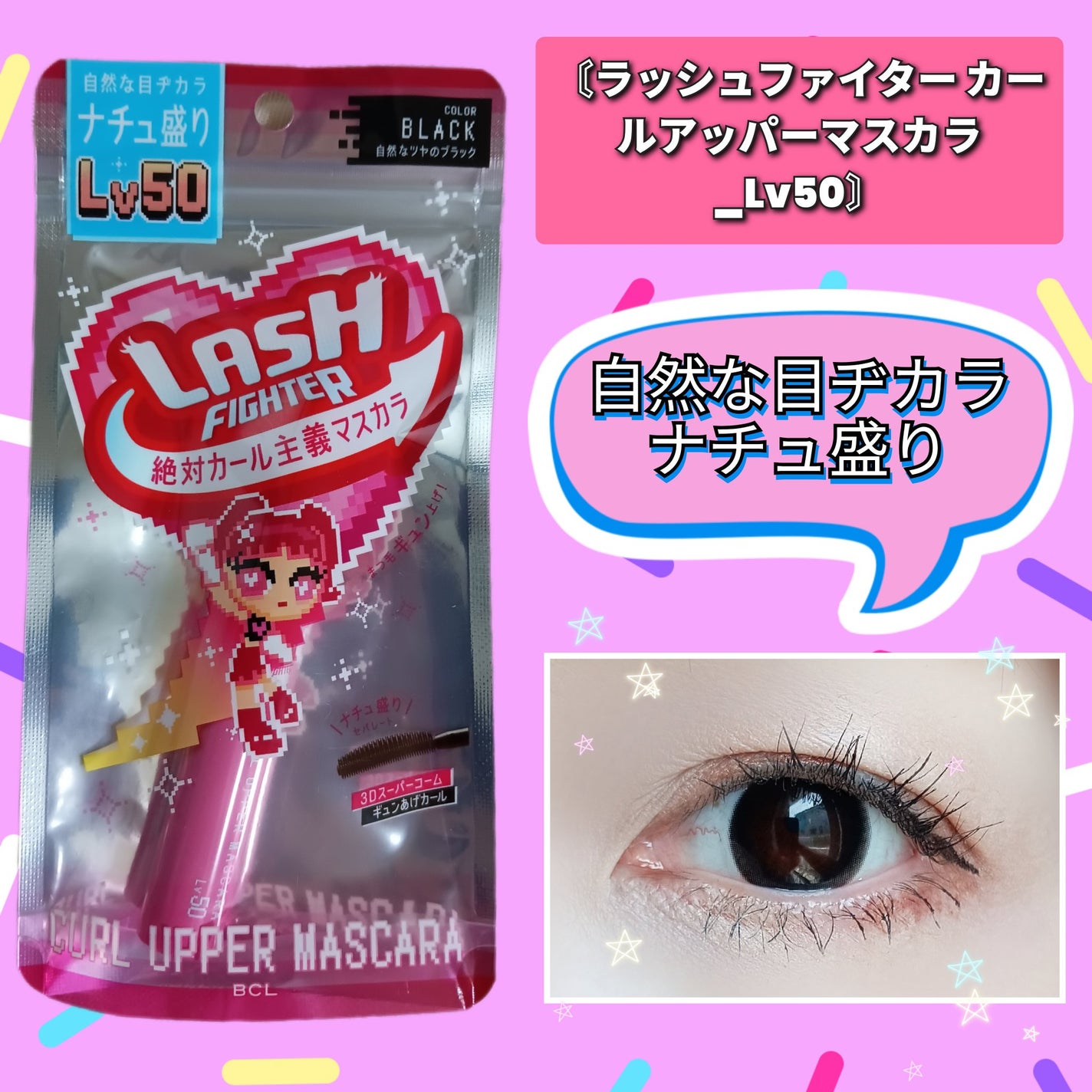 ラッシュファイター カールアッパーマスカラ Lv50/ラッシュファイター/マスカラを使ったクチコミ(1枚目)