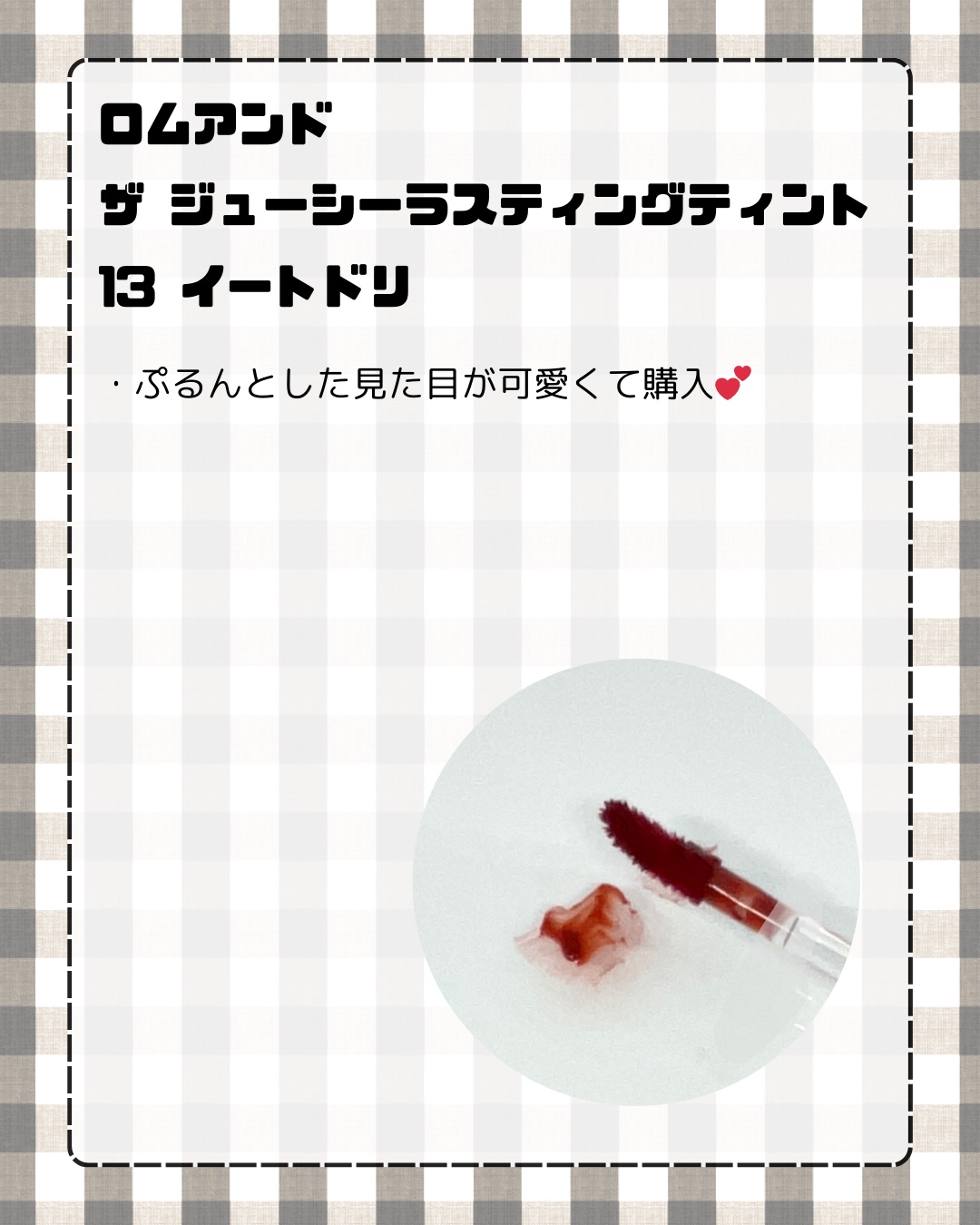 ザ ジューシーラスティングティント/rom&nd/リップティントを使ったクチコミ（2枚目）