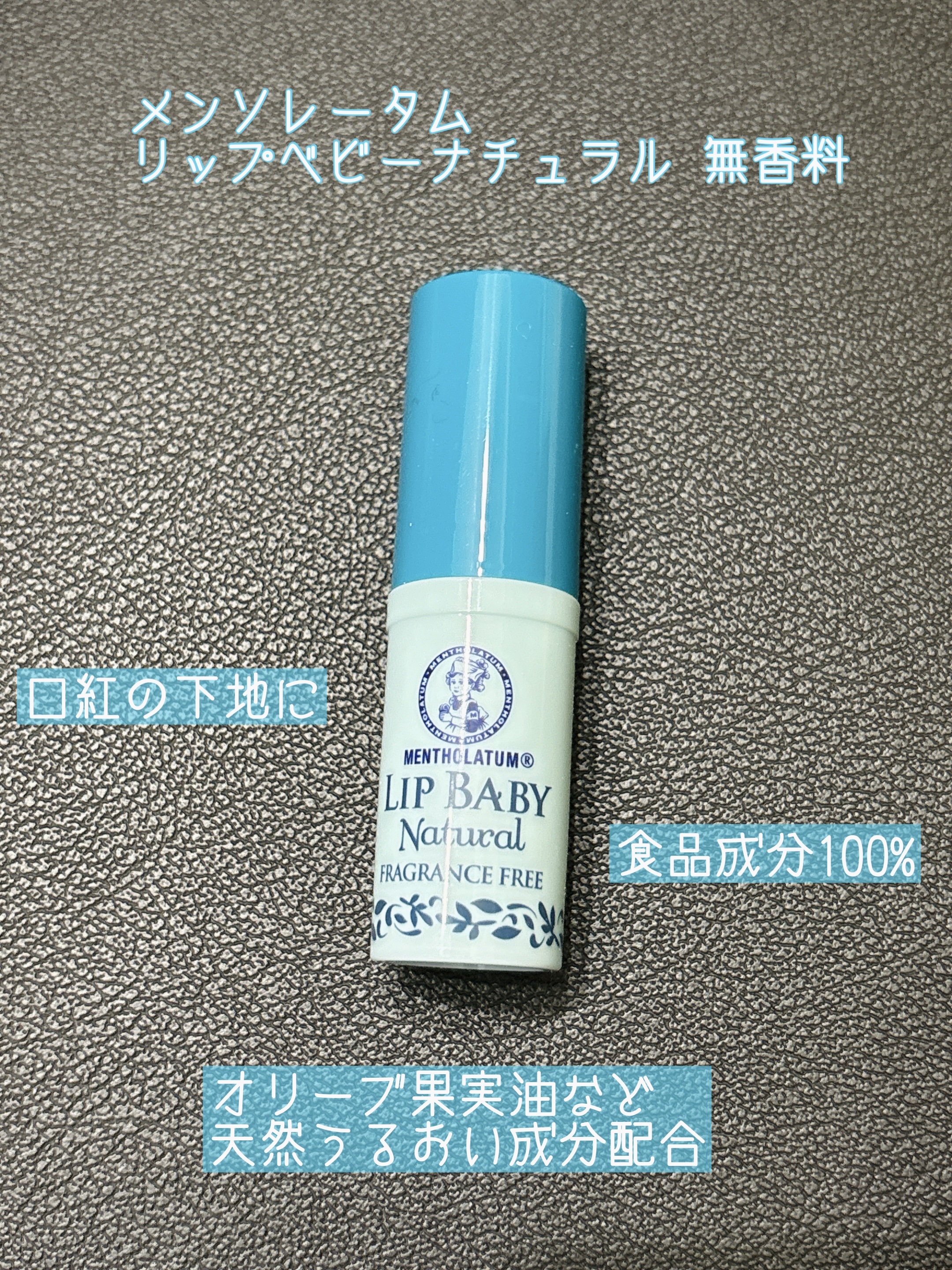 リップベビーナチュラル 無香料/メンソレータム/リップクリームを使ったクチコミ（1枚目）