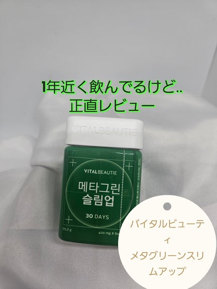 メタグリーンスリムアップ/VITALBEAUTIE/ボディサプリメントを使ったクチコミ(1枚目)