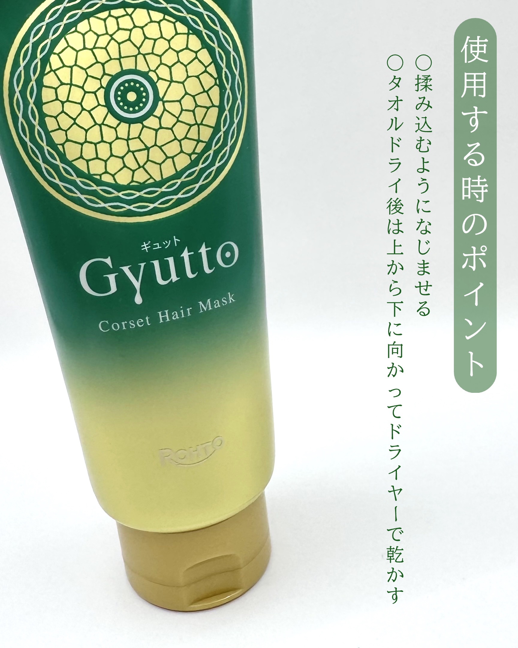 ギュットコルセットヘアマスク/Ｇｙｕｔｔｏ/ヘアマスク・ヘアパックを使ったクチコミ（3枚目）