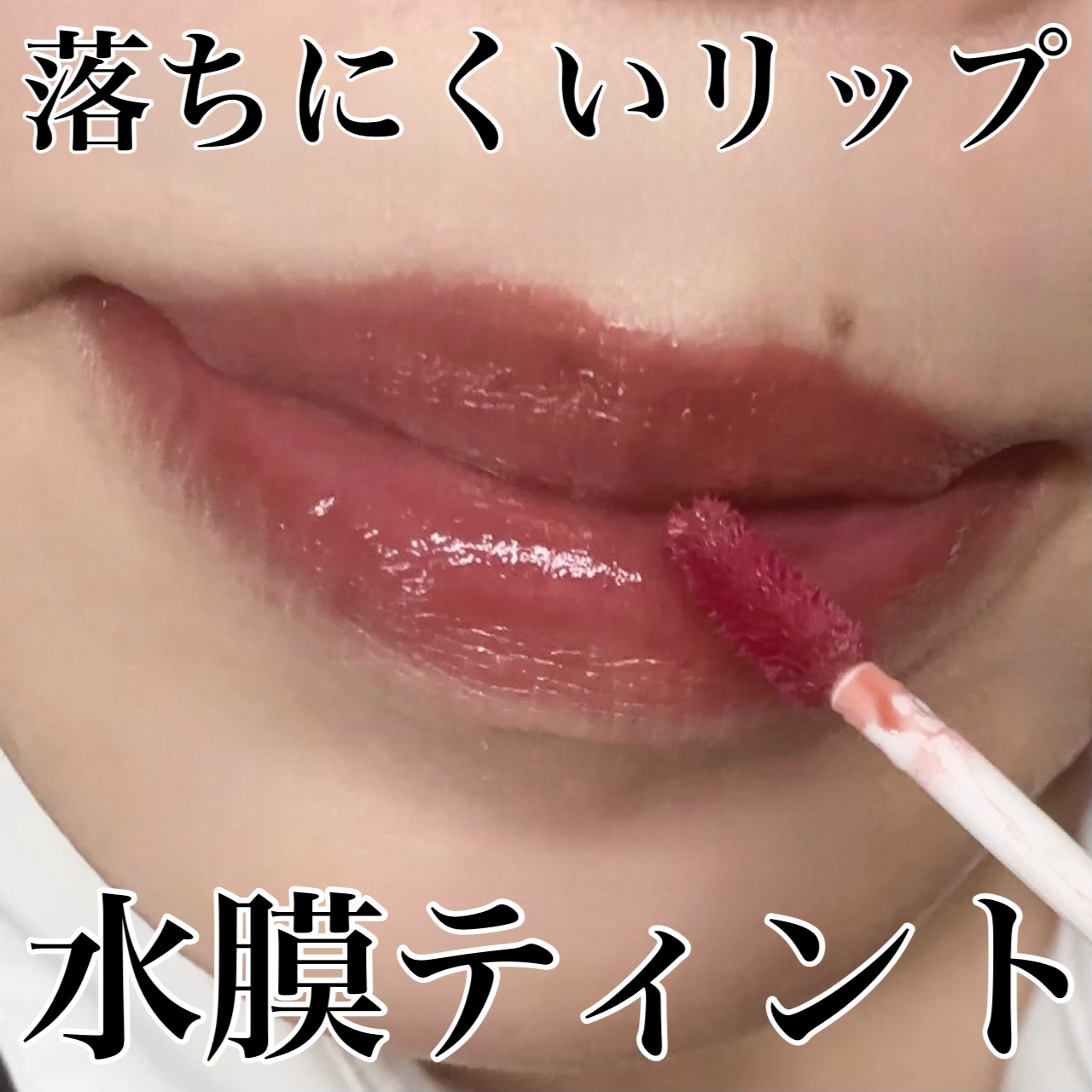 THIN GLOW TINT/BRAYE/口紅を使ったクチコミ（1枚目）