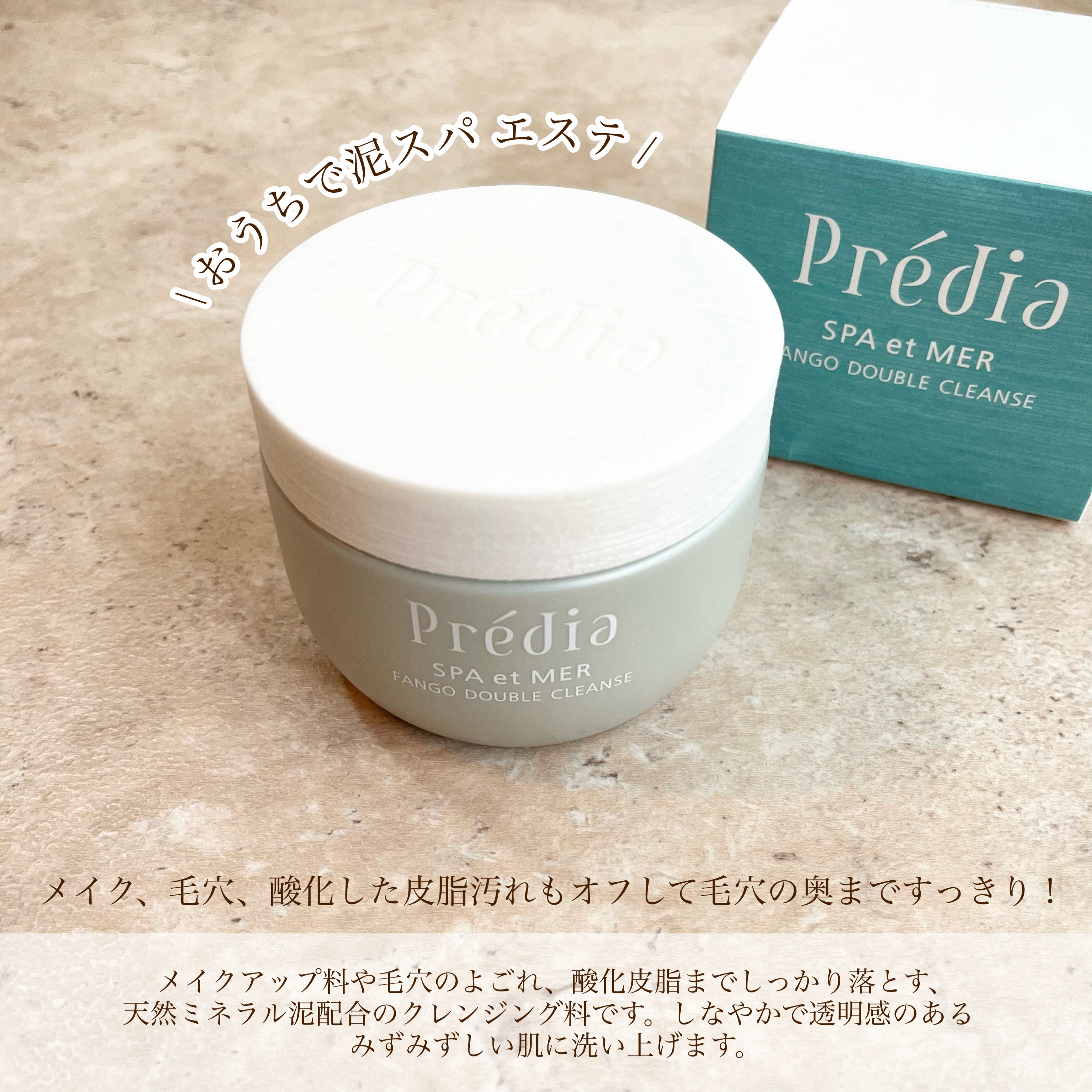 プレディア　スパ・エ・メール ファンゴ W クレンズ/Prédia/クレンジングクリームを使ったクチコミ（2枚目）