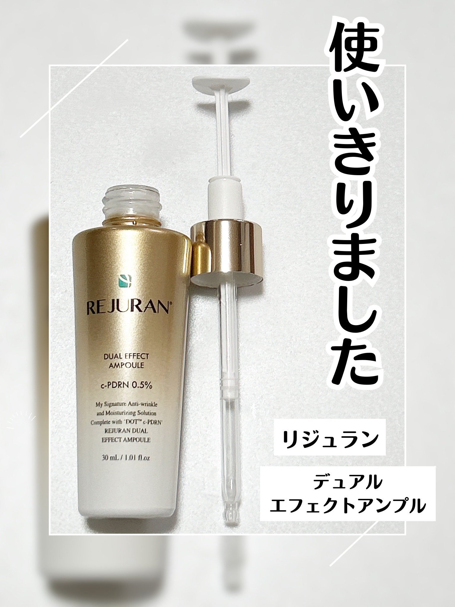 リジュラン　デュアル エフェクト アンプル使いきりました

残りの量が見えない容器だから
急に無くなってショックだった💧


LIPSのプレゼントで当選し(ありがとうございます♪)
初めてPDRNの美容液でお手入れをした私。


夜だけ使