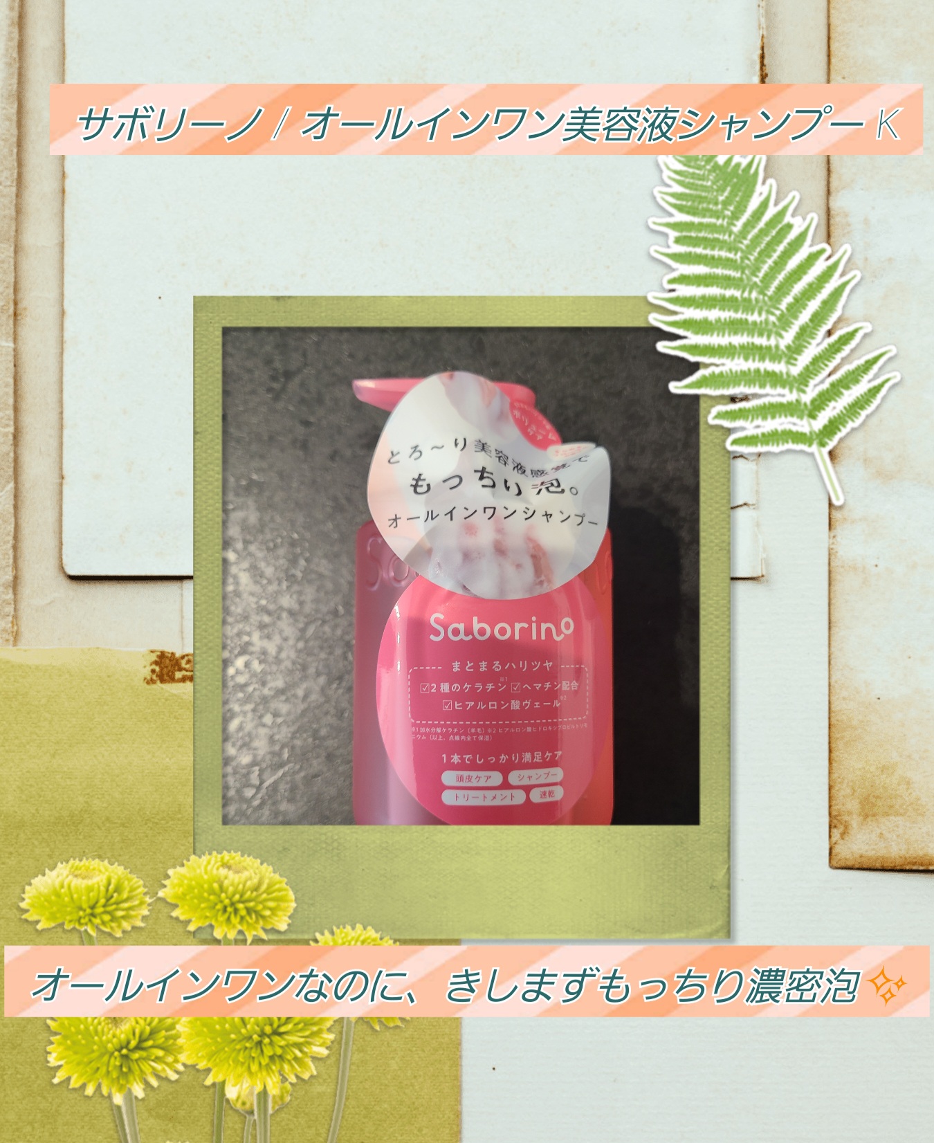 サボリーノ　オールインワン美容液シャンプー K/サボリーノ/市販シャンプーを使ったクチコミ（1枚目）