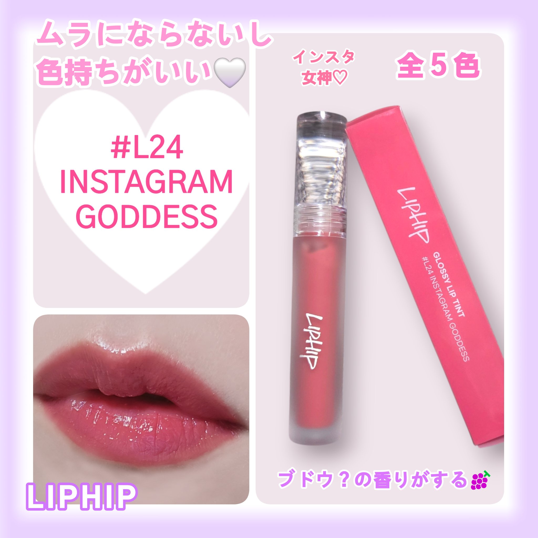 リップヒップグロッシーリップティント #24 インスタグラムゴットネス/LIPHIP(リップヒップ)/口紅を使ったクチコミ（1枚目）