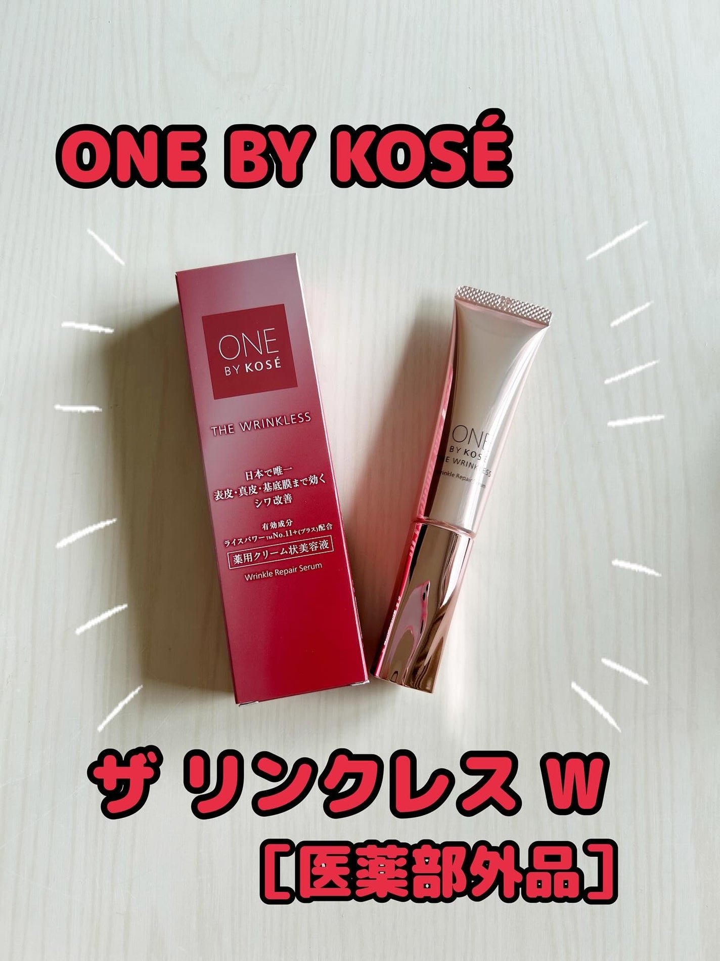 ザ リンクレス W/ONE BY KOSE/美容液を使ったクチコミ(1枚目)