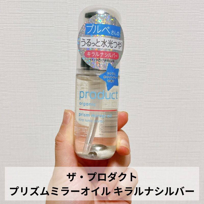 ザ・プロダクト　プリズムミラーオイル ＜ヘアオイル・スキンオイル＞/ザ・プロダクト/ヘアオイルを使ったクチコミ（2枚目）