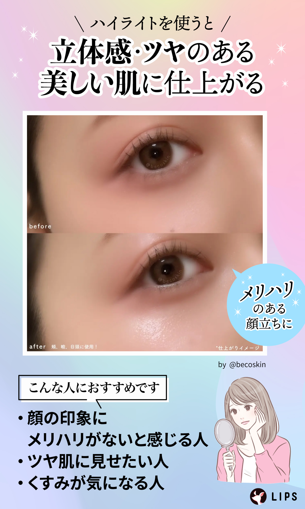 ハイライトを使うと立体感・ツヤのある美しい肌に仕上がる。顔の印象にメリハリがないと感じる人・ツヤ肌に見せたい人・くすみが気になる人におすすめ。