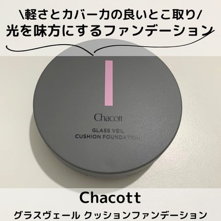 チャコット グラスヴェール クッションファンデーション/チャコット・コスメティクス/クッションファンデーションを使ったクチコミ(1枚目)