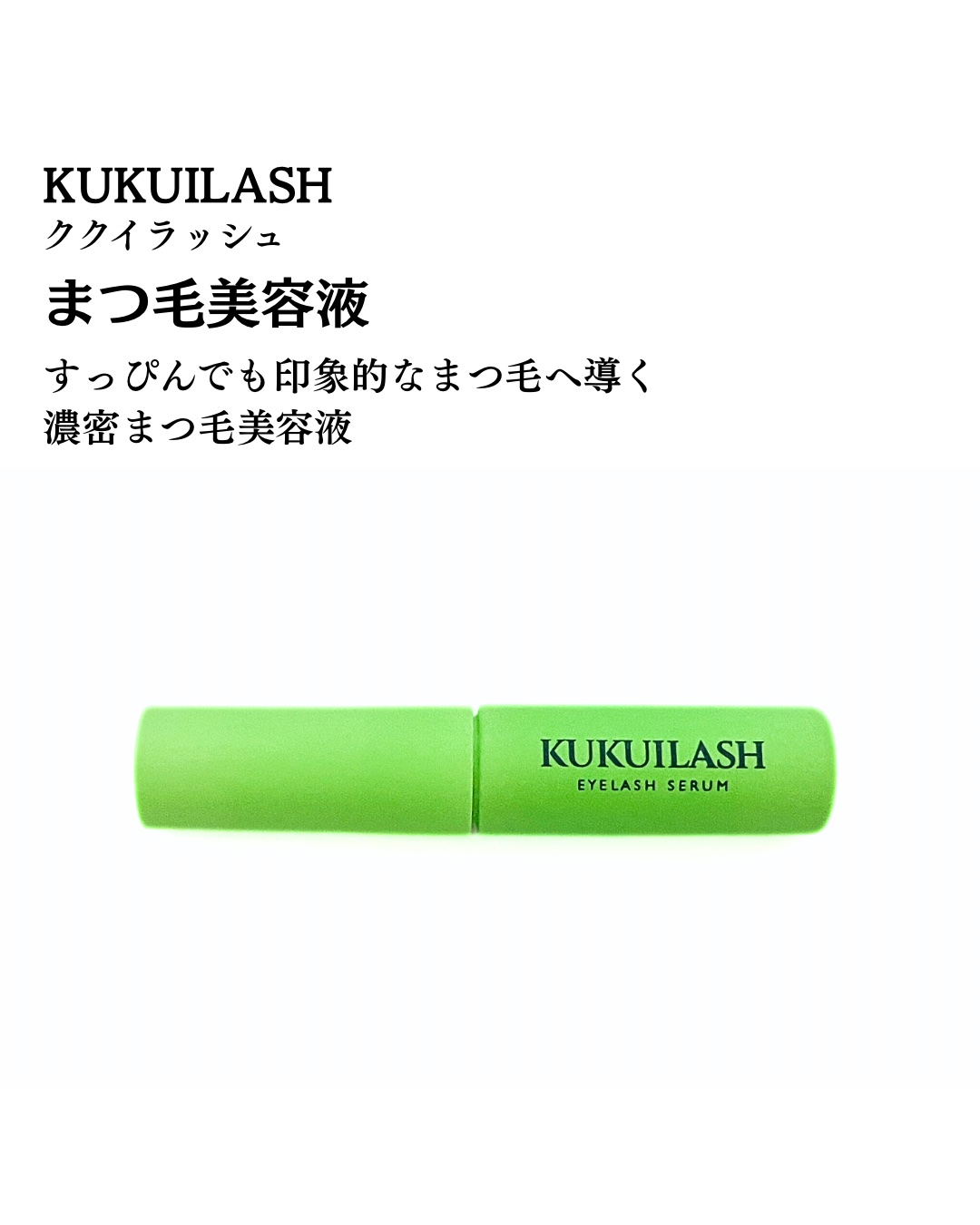 ククイラッシュ まつ毛美容液/KUKUILASH/まつげ美容液を使ったクチコミ（2枚目）