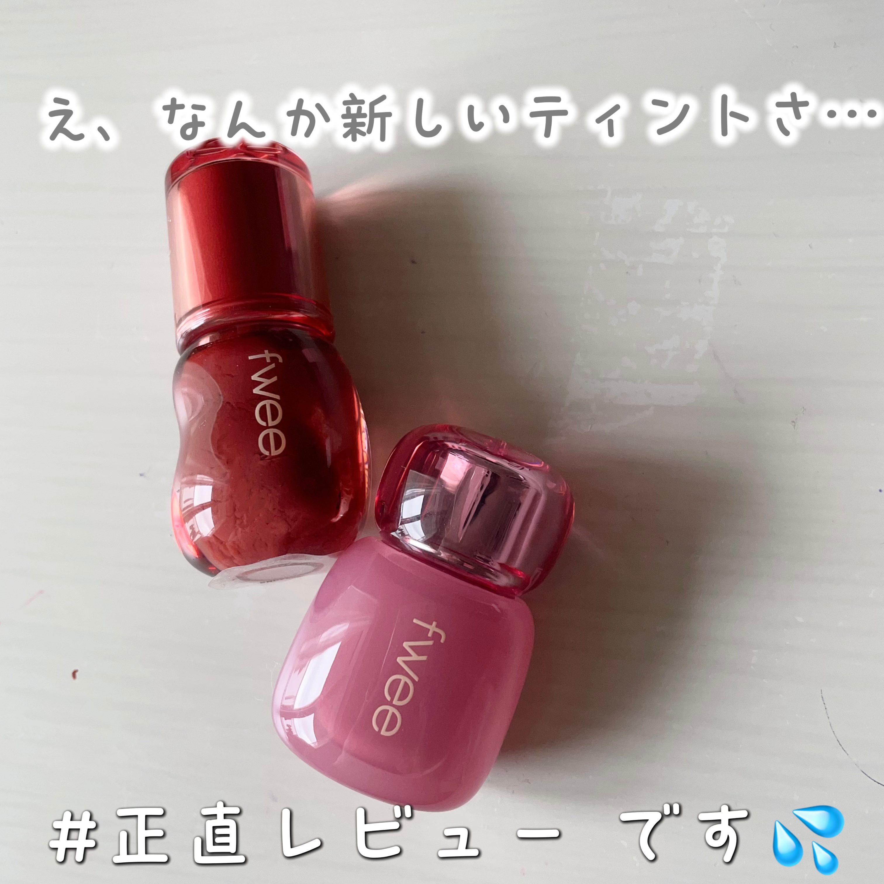 fweeの3Dボリューミンググロスが大好きだから新しく出た3Dボリューミングティントも買ったけど微妙だったー😭

ティントといいつつグロスで色持ちしないし、、
透け感があまりないからムラ目立つし、、
唇の上に乗ってます！感すごい、、

ぷ