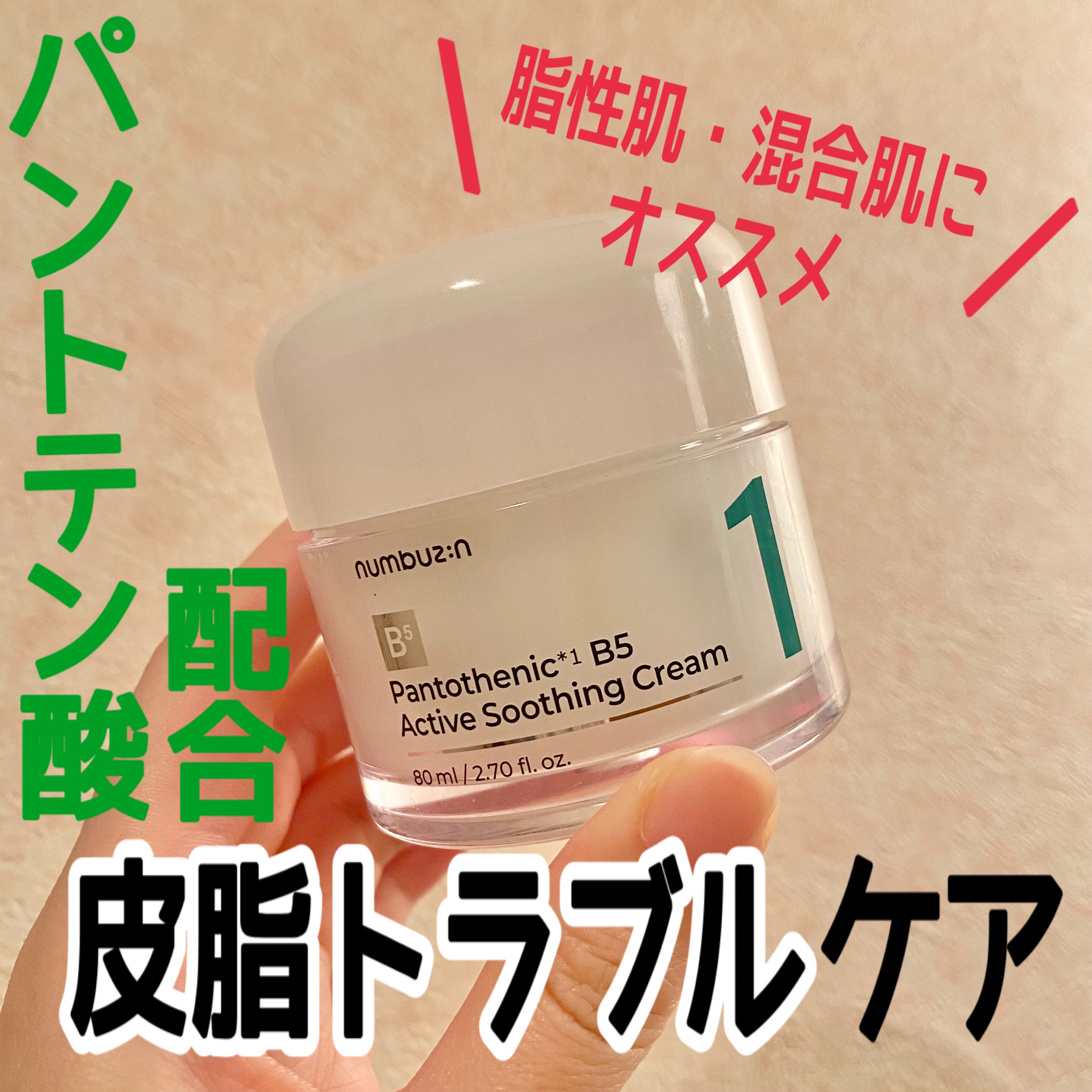 1番 塗るパントテン酸スージングクリーム/numbuzin/フェイスクリームを使ったクチコミ（1枚目）
