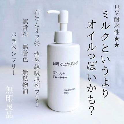 日焼け止めミルク/無印良品/日焼け止めミルクを使ったクチコミ(1枚目)