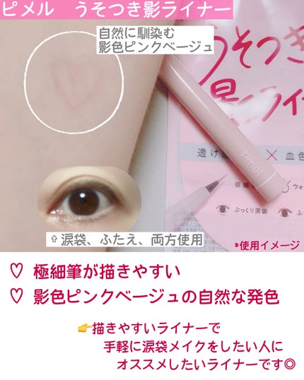 のりしろ フォロバ on LIPS 「\じゅわっと愛され目元/✳︎ピメルうそつき影ライナー涙袋やふた..」(3枚目)