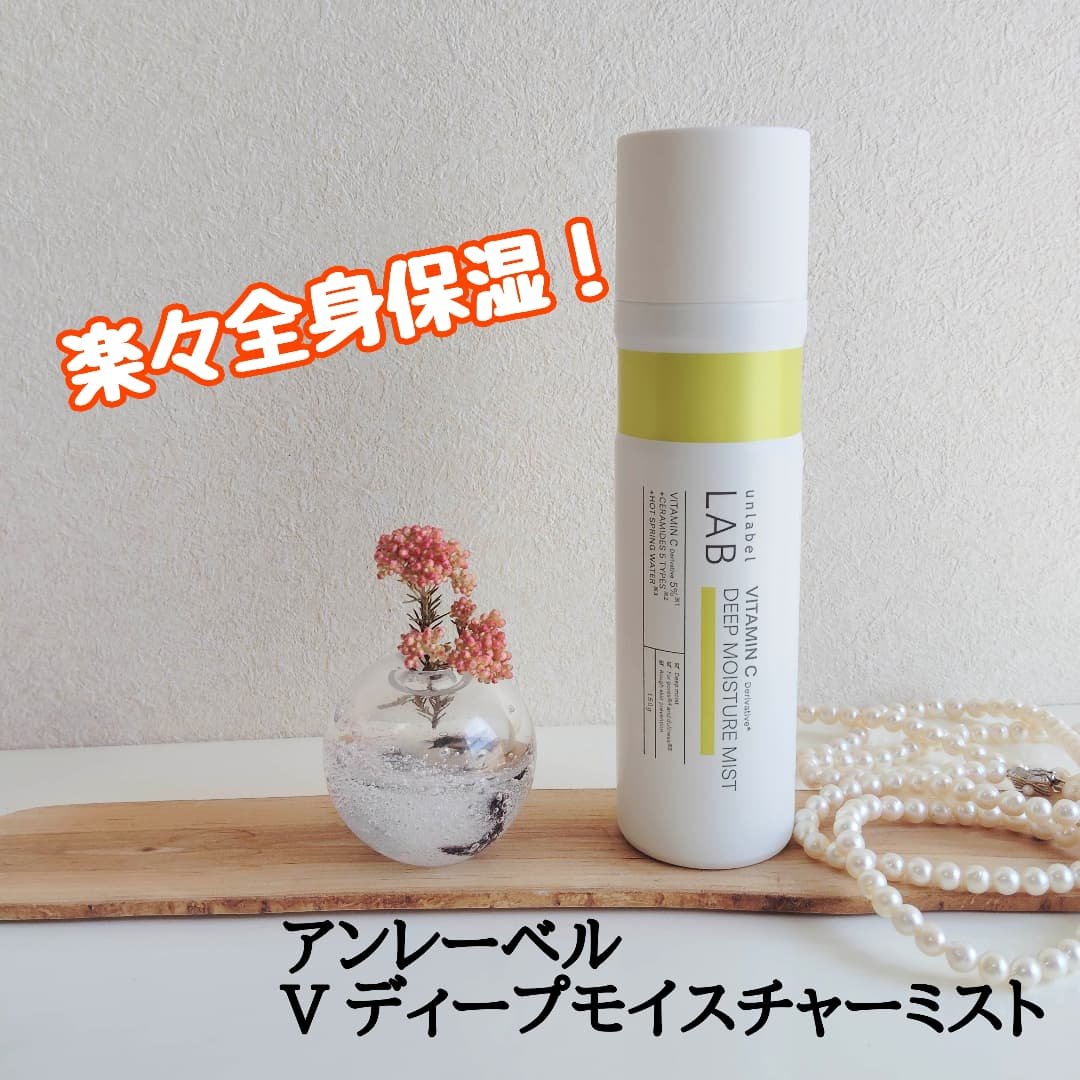 逆さまでもスプレーできる💓楽々全身保湿👍

アンレーベル  V ディープモイスチャーミスト
150g / 1,980円（税込）

ビタミンC誘導体やセラミドが配合されてるよ🎵

振らずに使ってね🤗微細なミストでサラッと