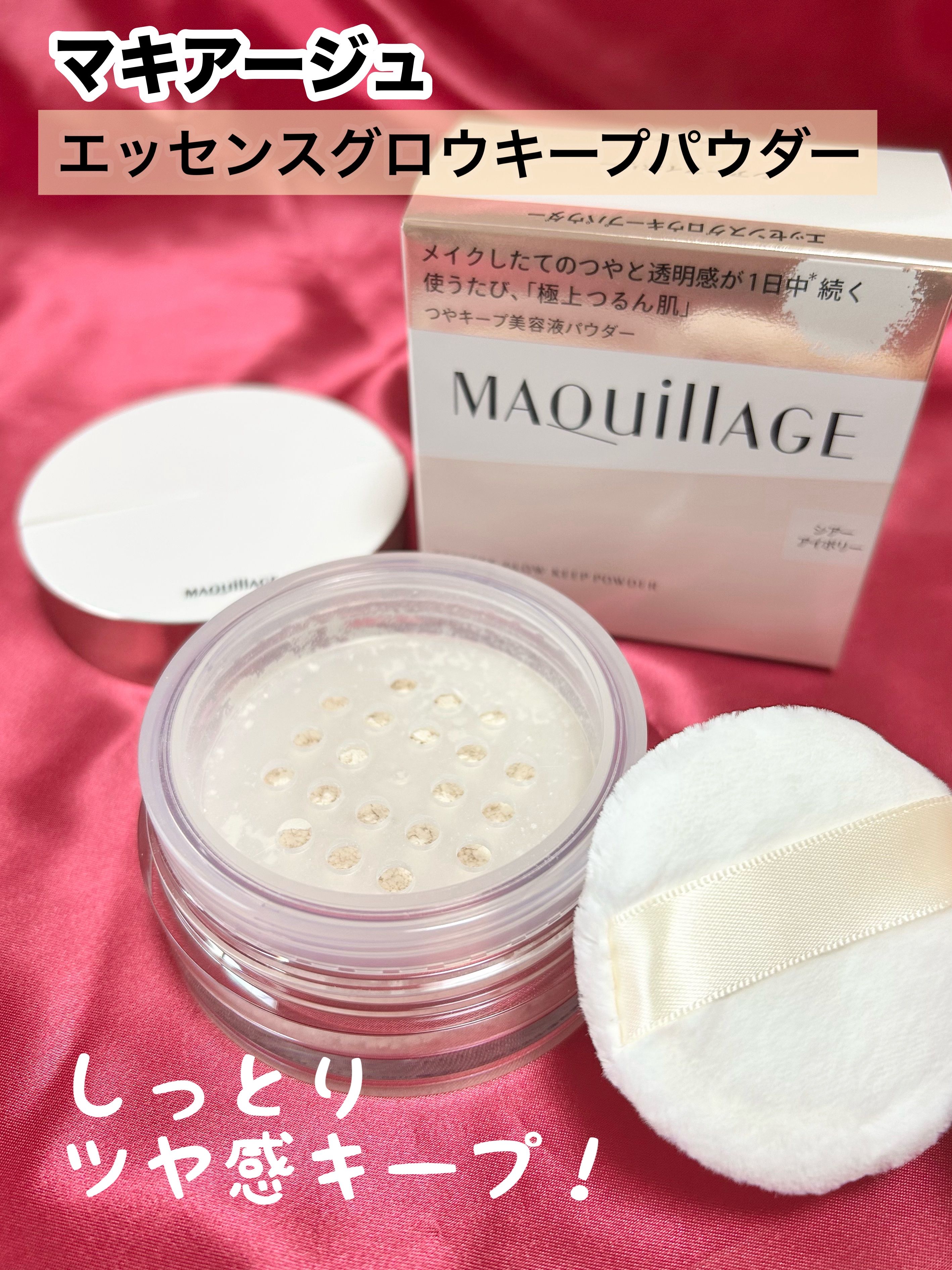 マキアージュ様から、商品提供をいただきました

2025年秋の新作ルースパウダー
「つやキープ美容液パウダー」登場！
〰️〰️〰️〰️〰️〰️〰️〰️
マキアージュ
エッセンスグロウキープパウダー
シアーアイボリー
(フェイスパウダー: 8