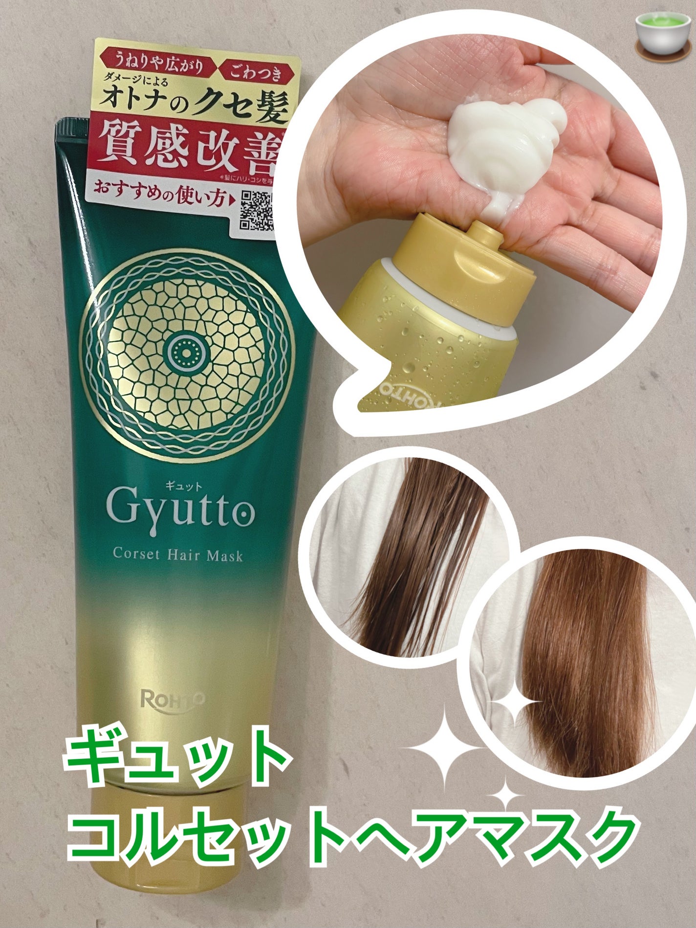ギュットコルセットヘアマスク/Gyutto/ヘアマスク・ヘアパックを使ったクチコミ(1枚目)