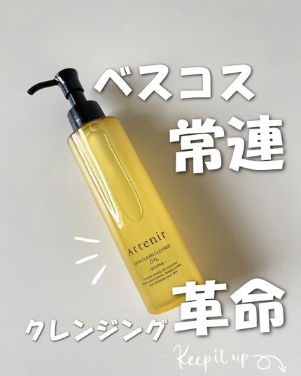スキンクリア クレンズ オイル <アロマタイプ>/アテニア/オイルクレンジングを使ったクチコミ(1枚目)