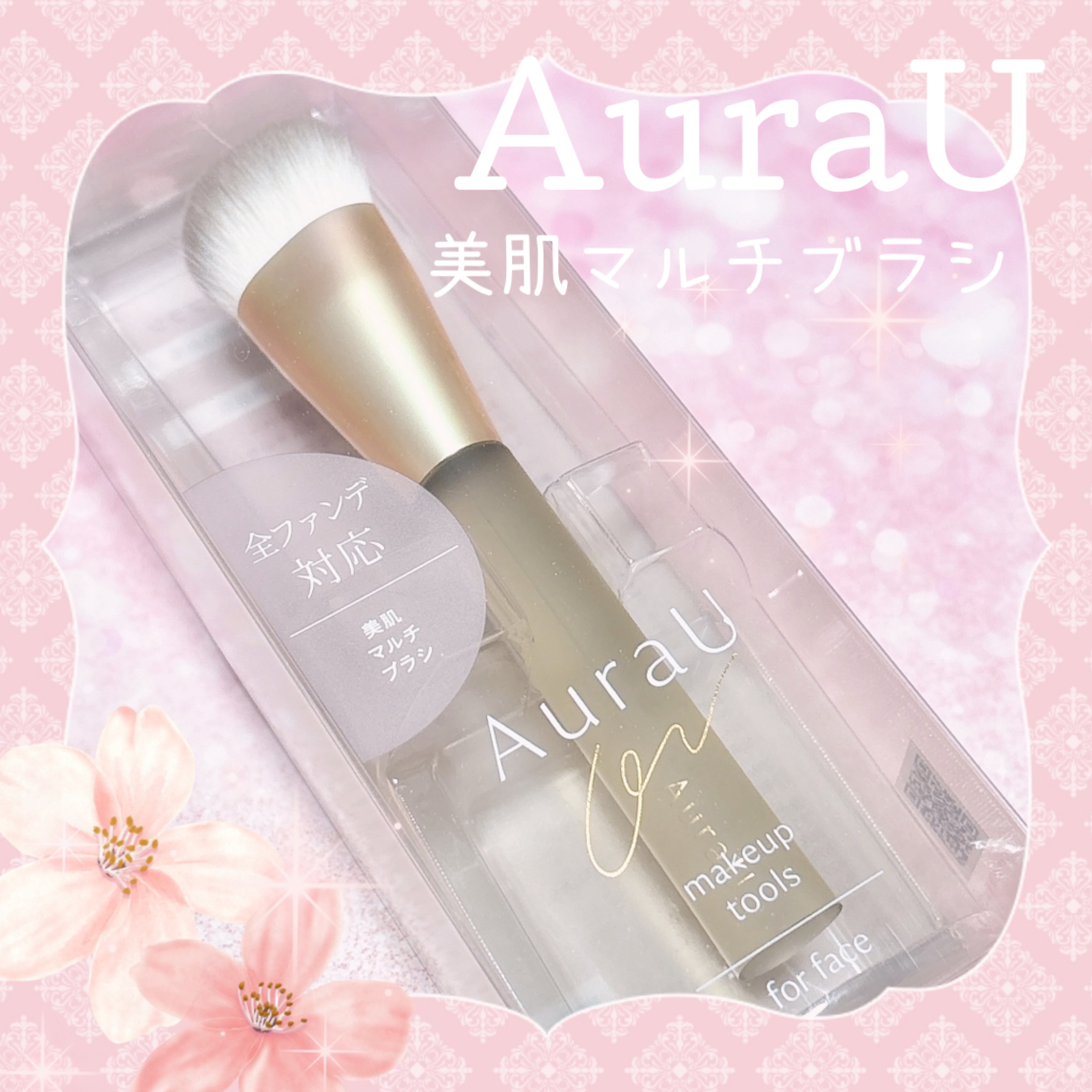 美肌マルチブラシ ARU-03/Aura U/メイクブラシを使ったクチコミ（1枚目）