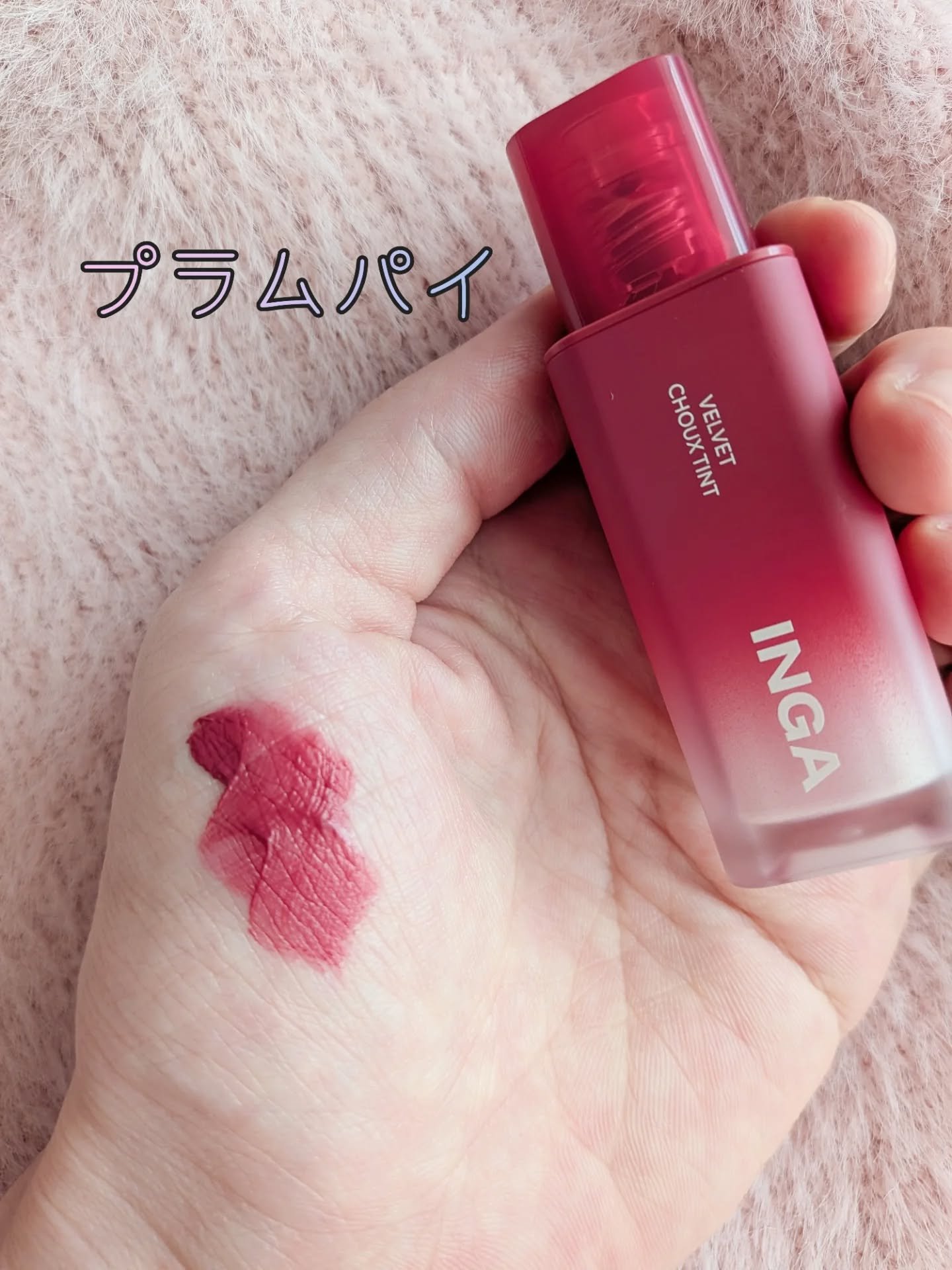 ベルベットシューティント/INGA/リップティントを使ったクチコミ（3枚目）