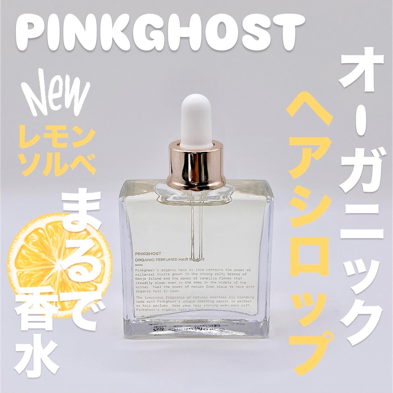 オーガニックヘアシロップ/PINKGHOST/ヘアオイルを使ったクチコミ(1枚目)