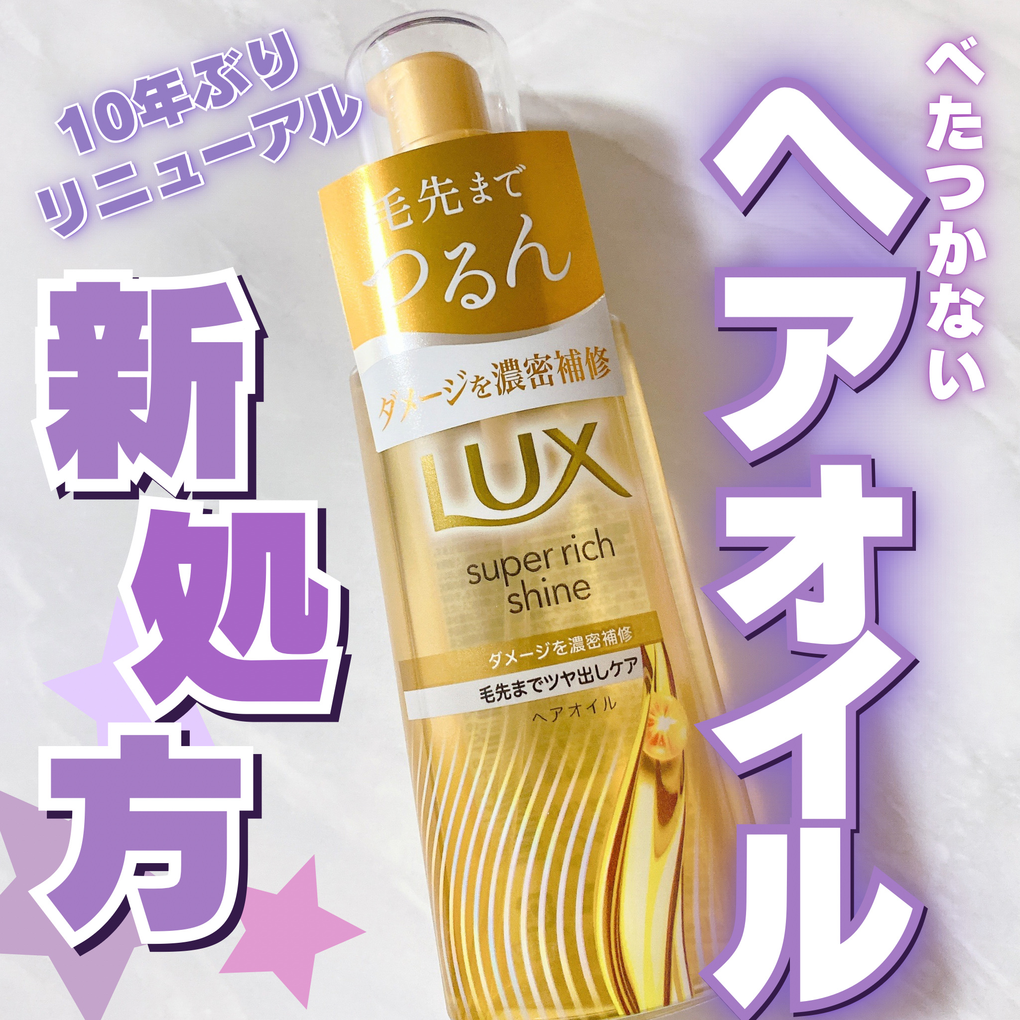スーパーリッチシャイン ダメージリペア リッチ補修オイル/LUX/ヘアオイルを使ったクチコミ（1枚目）