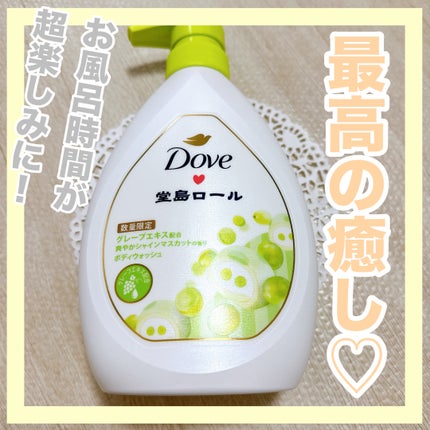 ダヴ ボディウォッシュ 季節の堂島ロール シャインマスカット/ダヴ/ボディソープを使ったクチコミ(1枚目)