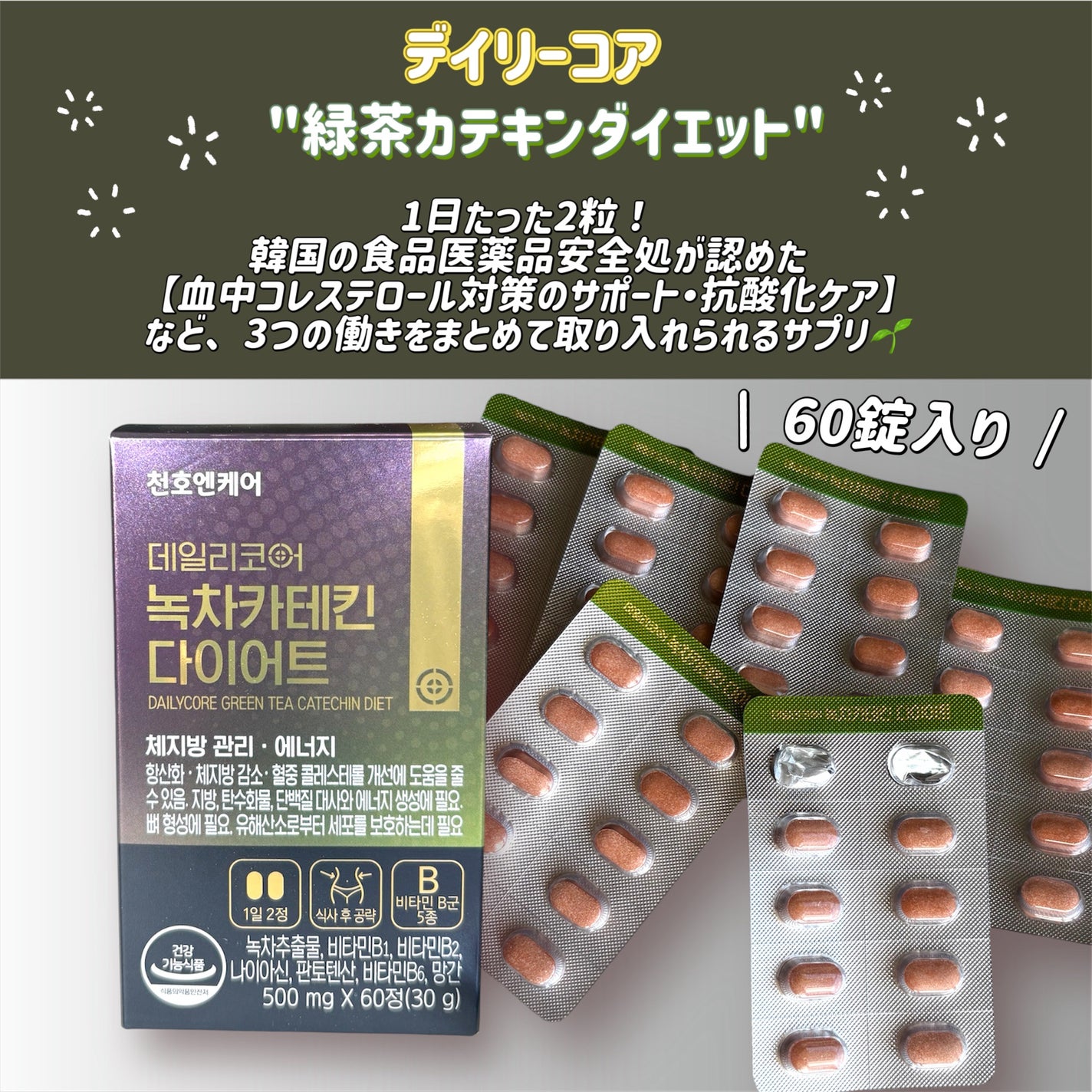 デイリーコア 緑茶 カテキンダイエット/ChunhoNcare/ボディサプリメントを使ったクチコミ(2枚目)