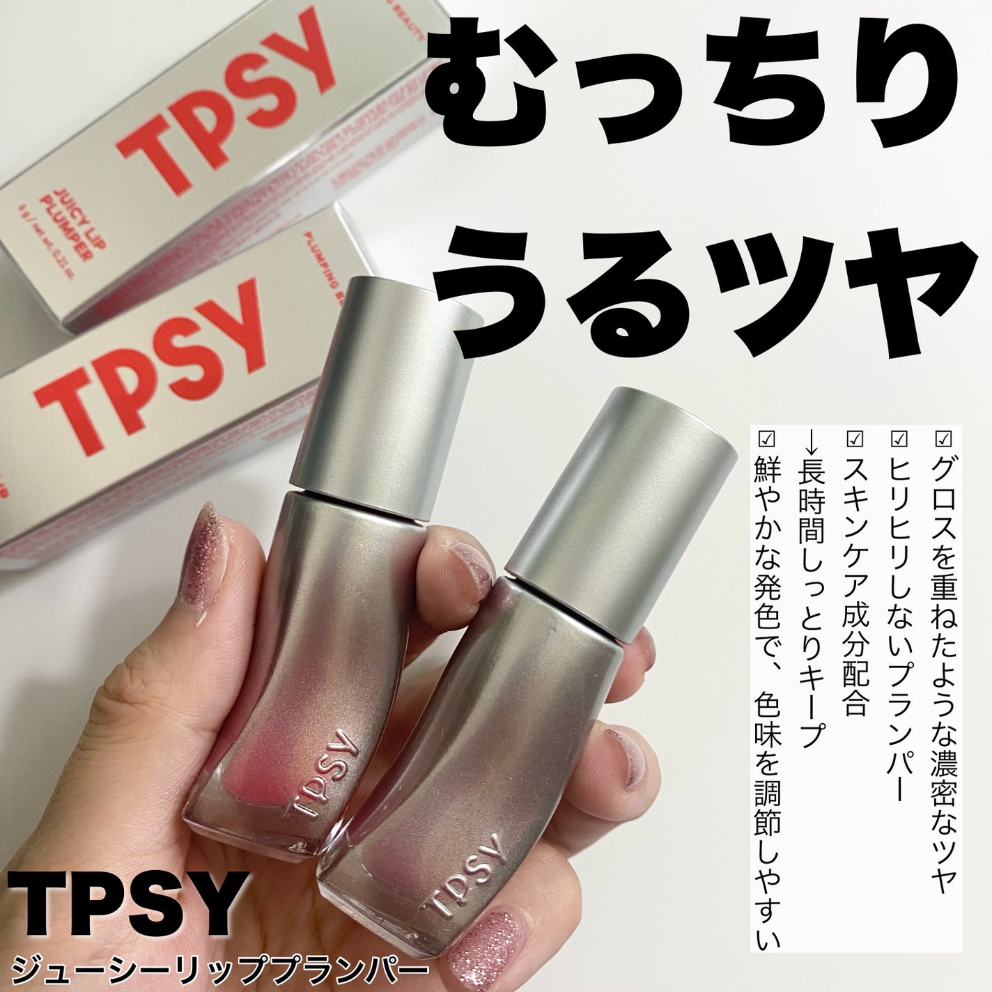 ジューシーリッププランパー6g/TPSY/リッププランパーを使ったクチコミ(2枚目)