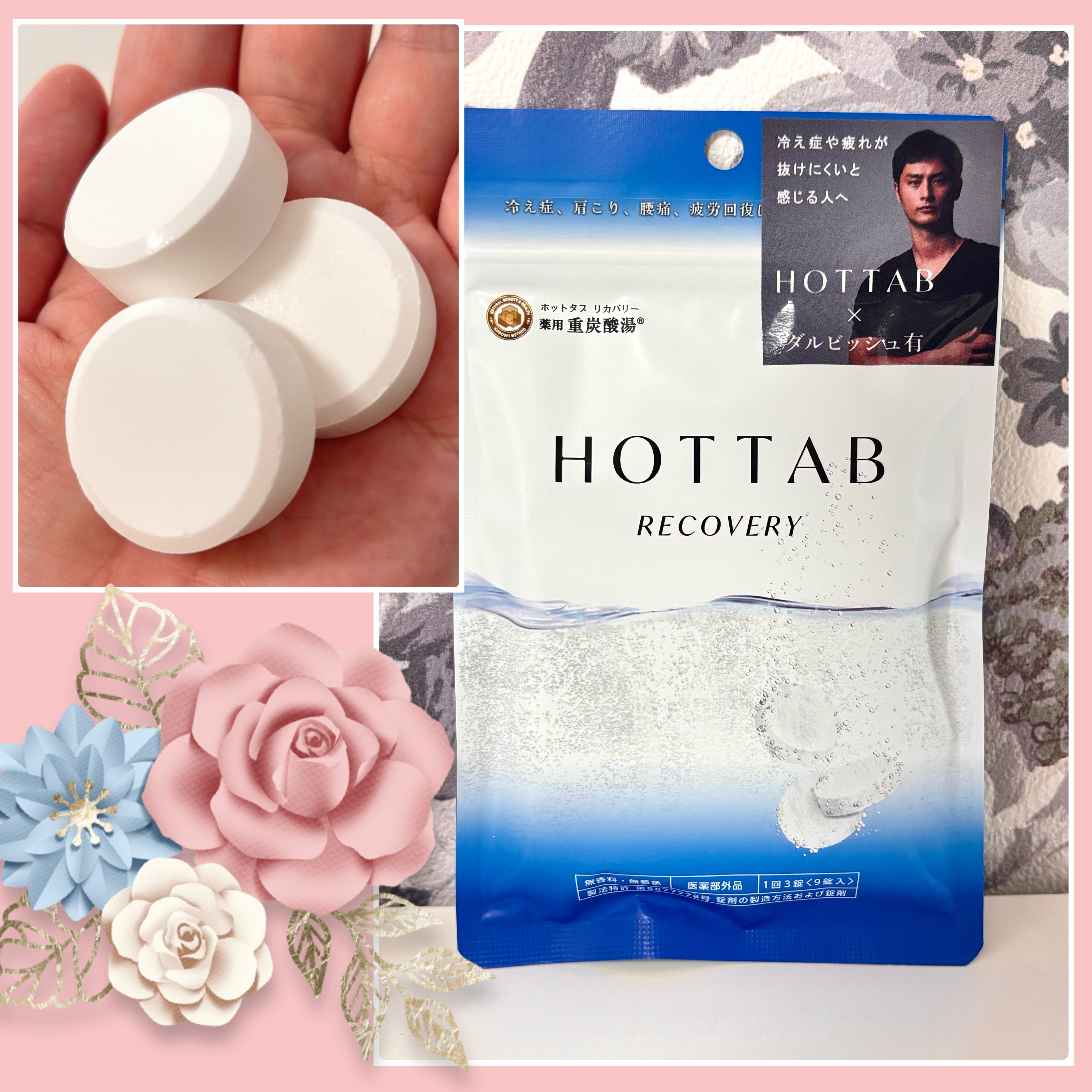  薬用 HOT TAB RECOVERY  9錠/HOT TAB/炭酸系入浴剤を使ったクチコミ（1枚目）